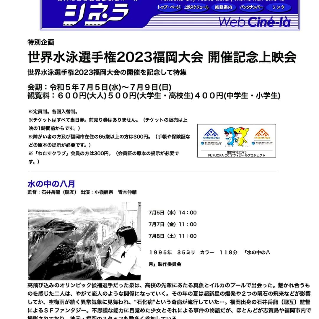 石井岳龍のインスタグラム：「福岡市総合図書館シネラホールにて7月5日（水）、7日（金）、８日〔土）に「水の中の八月」35mm上映があります。福岡近辺の方はお見逃し無く。博多祇園山笠期間中でもあり、10日からは舁き山が動きます。」