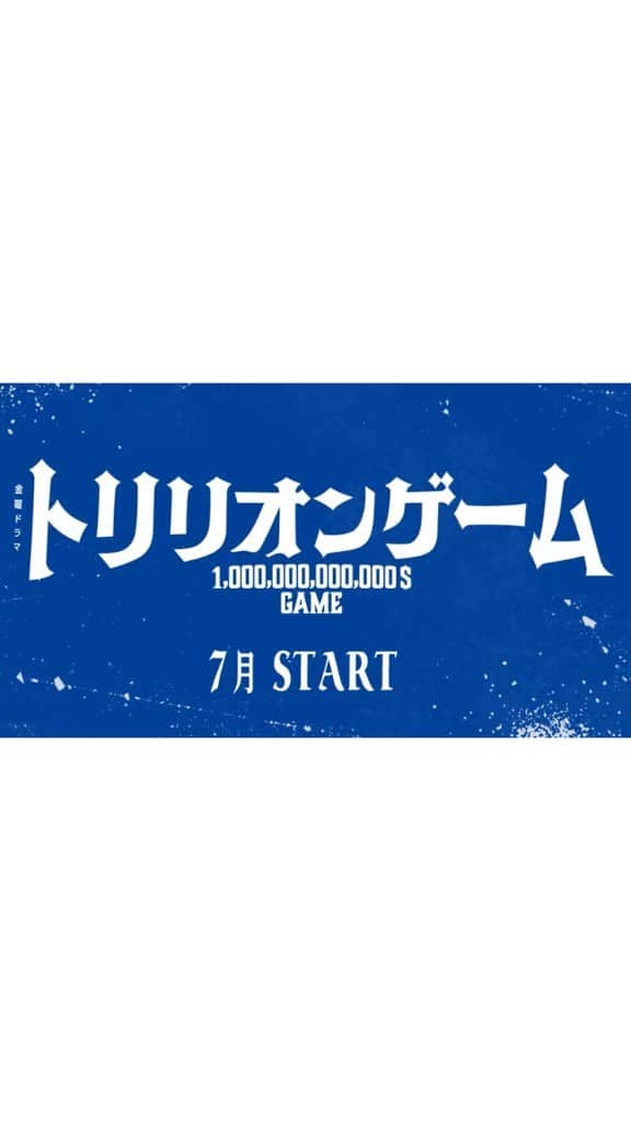 佐野勇斗のインスタグラム：「トリリオンゲーム 最新ティザー公開！！！！  こりゃめっちゃ面白いドラマになりそうです😊  #トリリオンゲーム #目黒蓮 くん #佐野勇斗」