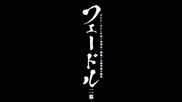 池田努のインスタグラム：「8月に出演する舞台『フェードル』のプロモーションムービーです。ギリシャ悲劇を和様式で上演するという革新的な試みです！どうぞご期待ください！  『フェードル』 作：ジャン·ラシーヌ 翻訳：岩切正一郎 演出：大河内直子  出演：池田努 中村京蔵 須賀貴匡 植本純米 青山達三 景山仁美 小林亜紀子 中村梅乃 醍醐晴   公演日程：2023/8/19(土)18:00・20(日)12:00/17:00  会場：国立劇場小劇場 （東京・半蔵門）」