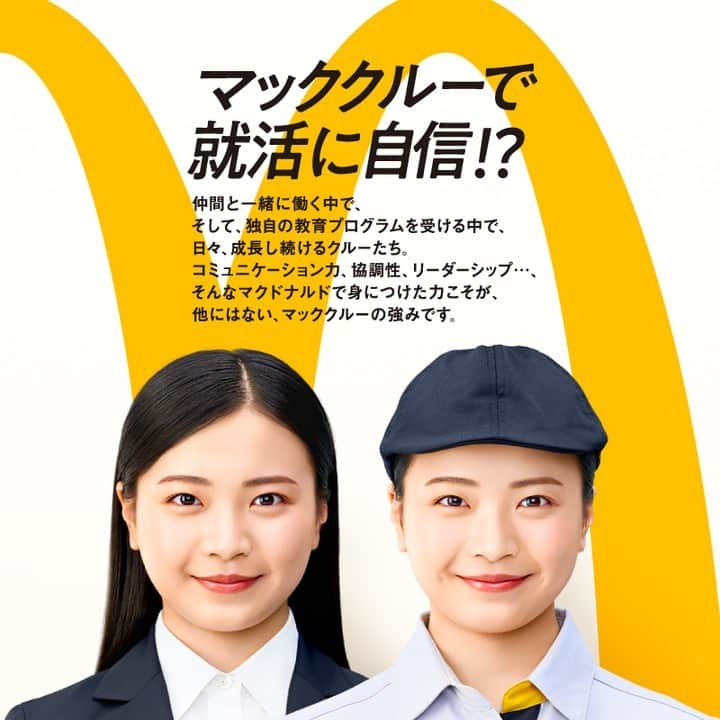 日本マクドナルド公式アカウントです。のインスタグラム：「マッククルーで就活に自信!?  仲間と一緒に働く中で、 そして、独自の教育プログラムを受ける中で、 日々、成長し続けるクルーたち。  コミュニケーション力、協調性、リーダーシップ…、 そんなマクドナルドで身につけた力こそが、 他にはない、マッククルーの強みです。  #マッククルーが身につける力 とは？ 詳細は「マクドナルド  アルバイト」で検索！」