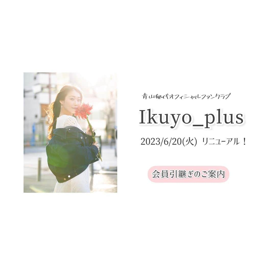 青山郁代のインスタグラム：「/／ 青山郁代ファンクラブ 🆕Ikuyo_plus 2023.6.20 リニューアルOPEN決定🌸 \＼  6/20より新規会員募集開始👏🏻  現会員の皆様▶︎特設サイトでスムーズにお得にお引き継ぎいただけます!!  お引き継ぎ特設サイトはこちら▶︎ikuyoplus-hikitsugi.bitfan.id （トップページのリンクから✈︎）  リニューアル経緯、詳細はイクプラ内＆本日のラジオ配信をご確認ください☺︎  ーーーー  《fanicon版『Ikuyo_plus』 の更新終了に関してのご案内》※写真３枚目にて詳細を記載。  fanicon版『Ikuyo_plus』は6/19(月)23:59をもちましてサービスの更新を終了 させていただく運びとなりました。  (既に投稿されているシーンやアーカイブ については、サービス終了後も引き続きfanicon内にてお楽しみいただくことが可能です。)  以下の期日までにfaniconの自動更新のご解約をお済ませいただきますようお願い申し上げます。  ◉解約期限:ご自身の更新日の48時間前まで   ※fanicon社のシステム上、期日までにご自身でご解約いただけない場合、自動的に更新の決済がされます。何卒ご注意ください。  また、新ファンクラブへの引き継ぎの際に、現在faniconにてご登録いただいて おります会員番号・生年月日が必要になりますので、 退会前に必ず会員番号をお控えいただくようお願い申し上げます☺︎  詳しくは特設サイトをご覧ください。  Ikuyo_plusスタッフ✍️  ーーーーー  #ファンクラブ #リニューアルオープン」