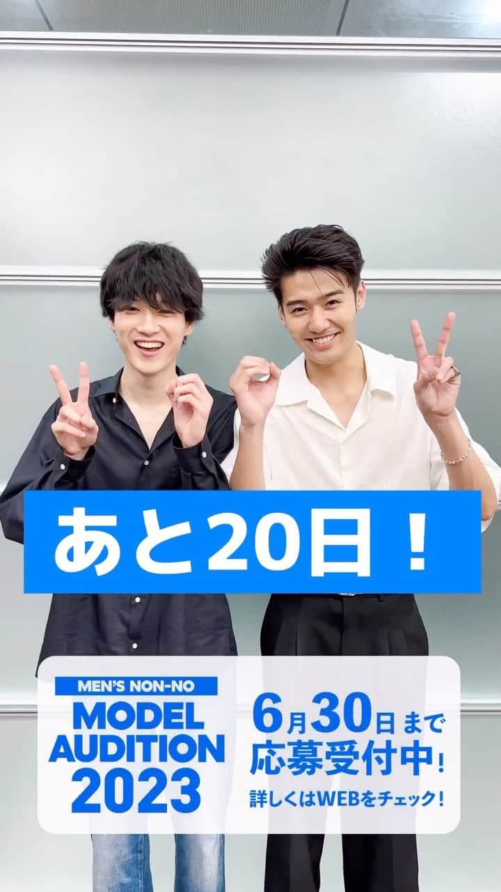 のインスタグラム：「#メンズノンノモデルオーディション2023  締め切りまであと【20日】！  高橋璃央と鈴々木 響に「オーディションを受けた時、受かる自信はあった？」を聞いてみました！  【第38回メンズノンノモデルオーディション 応募受付中！】  「メンズノンノモデルになりたい！」というキミの応募を待っています。  ●応募締切 2023年6月30日（金）23:59まで （郵送応募は当日消印有効）  ●応募資格 ①メンズノンノの専属モデルになりたい男性。 ②年齢23歳以下。身長175cm以上の方。 ※未成年の方は必ず保護者の同意のもとで応募してください。 ③他の雑誌などとの専属契約のない方。 ④住んでいる場所にかかわらず、ウイークデーに仕事ができること。  ●応募方法  【A】PC・スマホから応募 メンズノンノWEBの応募ページより受付。詳細は応募ページをチェック！  【B】SNSで応募 Instagram、TikTokへの動画投稿で受付。  テーマ／　自慢の私服コーデ ハッシュタグ／　#メンズノンノモデルオーディション2023  ※顔の寄り&全身を必ず写してください。 ※動画は何本投稿してもOKです。 ※ハッシュタグがついた投稿のみが審査の対象となります。 ※年齢、身長ほか、応募資格は他の応募方法と同じです。 ※メンズノンノ公式アカウントをフォローし、DMを受け取れるよう事前に設定ください。  【C】郵送で応募 詳細は応募ページをチェック！ 方法でもOK！　 選考方法ほか、応募詳細はメンズノンノWEBの応募ページよりご確認ください。  ●注意事項 ※メンズノンノモデル決定後は、メンズノンノ編集部と約1年間の専属契約を結び、本誌に登場していただきます。なお、専属契約期間中は、特別な場合を除きメンズノンノ以外の雑誌のモデルの仕事はできません。 ※専属料および出演料は、メンズノンノ編集部の規定によります。 ※未成年の方は必ず保護者の同意のもとで応募してください。面接に進まれた際に保護者の同意書を持参していただきます。同意を得られていないことに起因するトラブルは、メンズノンノ編集部は一切の責任を負いかねます。 ※選出された候補者はメンズノンノ誌面、メンズノンノWEB、公式SNSなどにご登場いただきます。あらかじめご了承ください。 ※応募された個人情報を集英社以外の第三者に提供したり、本企画遂行以外の目的に利用することはありません。個人情報の取り扱いには十分配慮しております。 ※応募いただいた書類、写真などは返却できませんので、あらかじめご了承ください。 ※SNS応募の通過者にはメンズノンノ公式アカウントからDMでご連絡します。公式アカウントからのDMを受け取れるよう事前に設定をお願いいたします。  たくさんの応募をお待ちしています！  #メンズノンノモデルオーディション2023 #メンズノンノ #mensnonno #高橋璃央  #鈴々木響」