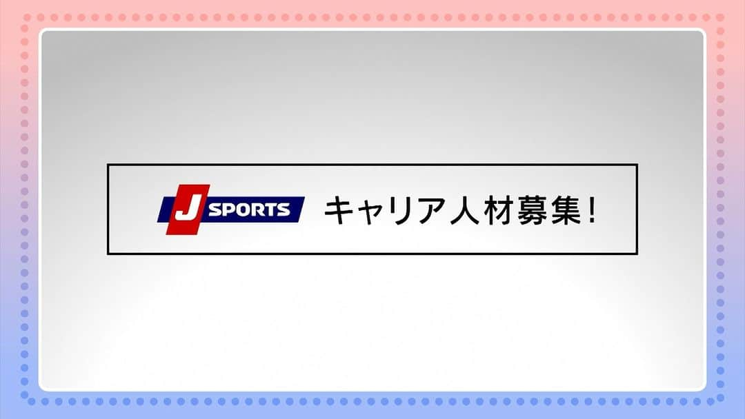 J SPORTSのインスタグラム：「|◤採用情報のお知らせ◢|  #キャリア採用 の募集を開始しました💫 ご応募お待ちしております！  【募集職種】 ■デジタルマーケティング ■映像配信サービス開発企画・運用 ■WEBディレクター ■海外コンテンツ調達・販売・交渉 ■企画・制作 ■回線技術  詳細は「採用情報 J SPORTS」で検索！🔎  #求人」