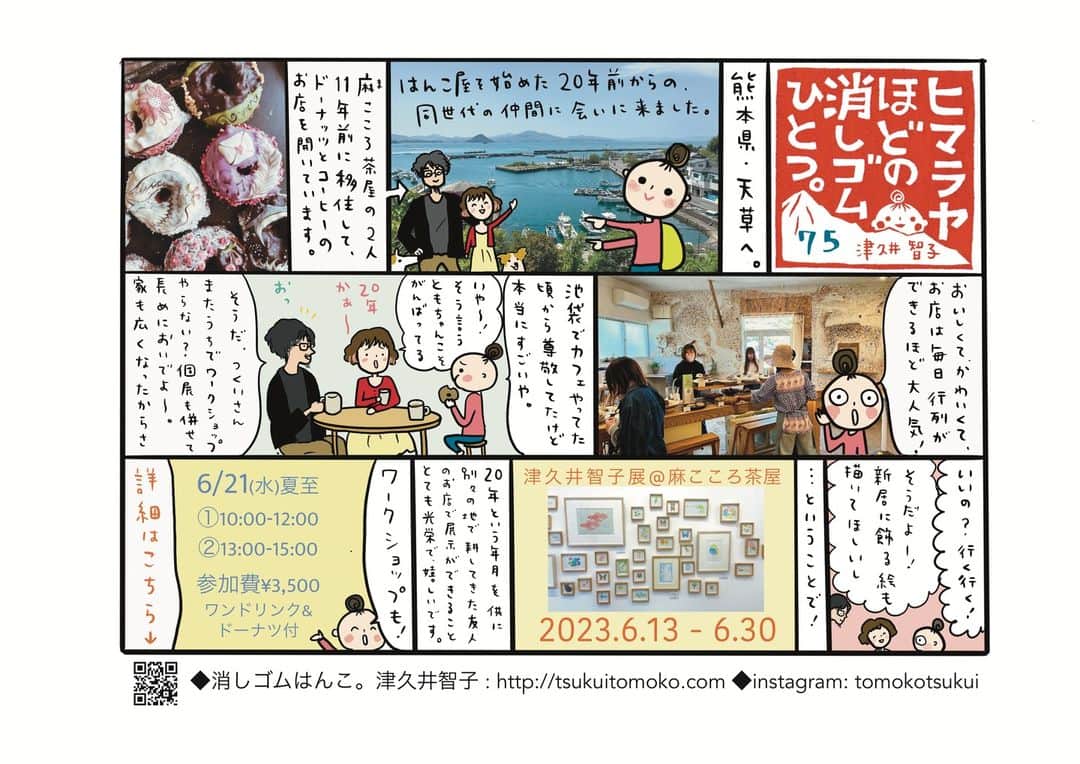 津久井智子のインスタグラム：「熊本県上天草市の海辺にたたずむ、 おいしいコーヒーとドーナッツのお店 「麻こころ茶屋」 @macocorochaya 店内にて、  6/13（火）から額の作品展と、 6/21（水）にワークショップをさせていただきます。  2023. 6/13（火）〜6/30（金） 熊本県上天草市 麻こころ茶屋  @macocorochaya にて  ＜作品展示＞ 2023年6月13日（火）〜6月30日（金） ドーナッツ屋さんの店内に、ミニ額などの小品を中心に展示販売、書籍やグッズも並べます。 もちろん入場無料です！  ＜ワークショップ＞ 6月21日（水・夏至） ①10:00-12:00 ②13:00-15:00 参加費￥3,500 （ワンドリンクとドーナッツつき！）  津久井の著書より、彫りやすい代表的な図案で、初心者さんのためにカッターの持ち方からインクのつけ方まで、丁寧に教えます。作ったはんこは無地の布雑貨に押しますよ！  ワークショップのご予約は、 麻こころ茶屋ホームページ contactフォームに、 ご参加の方のお名前、年齢、メールアドレス、当日ご連絡のつく電話番号をご送信ください😊」