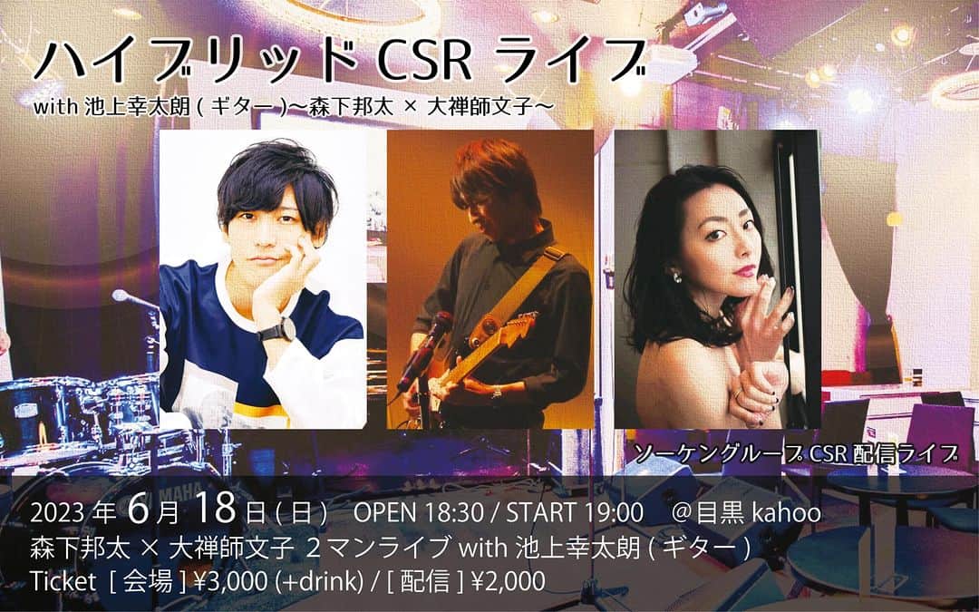 大禅師文子のインスタグラム：「お久しぶりに！Liveに出演させて頂きます♪ 6月18日(日)19:00〜 会場で、または配信にてご覧頂ければ嬉しいです‼️ 初めての会場、楽しみです^ ^  🎤ハイブリッドCSRライブ🎸 【with池上幸太朗(ギター)〜森下邦太×大禅師文子〜/ソーケンCSRライブ】  ◆2023年6月18日(日) open 18:30 / start 19:00 ＠目黒kahoo （http://kahoo-meguro.com） ticket : [会場] ¥3,000 (+drink) / [配信] ¥2,000 出演 : 森下邦太 with池上幸太朗(ギター) / 大禅師文子 with池上幸太朗(ギター)  ＊会場と配信のハイブリッド企画！ 配信チケット販売：【森下邦太ツイキャスアカウントにてプレミア配信＊URL後日】」