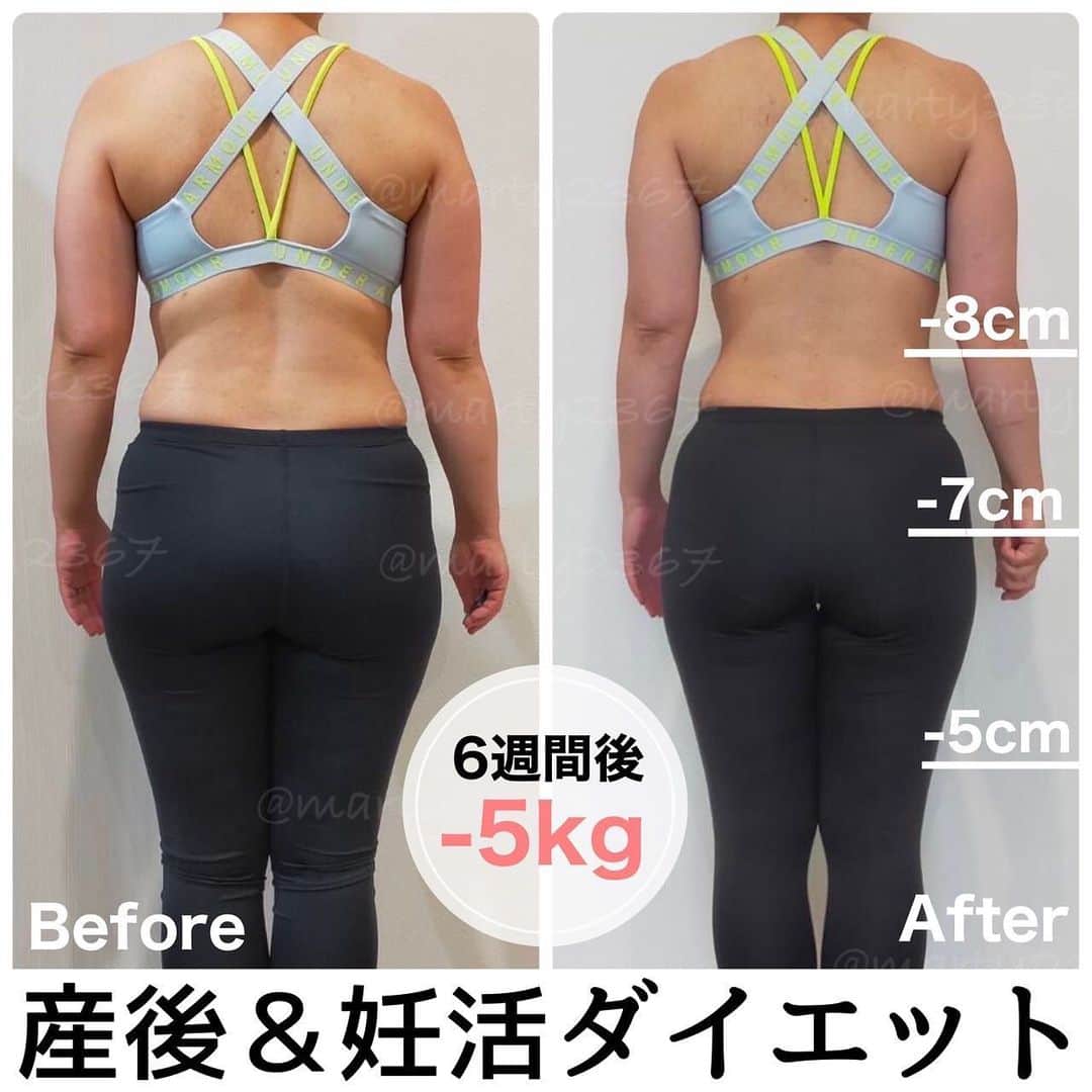 MariIryuのインスタグラム：「\ 6週間でウエスト-8cm 太もも-7cm / 痩せる方法をもっとみる▶︎ @marty2367 ⁡ ⁡ 1年半で40kg痩せたマーティーです✊❤️‍🔥 いつもご覧いただきありがとうございます😊❣️ はじめましての方、一緒にダイエット&体質改善頑張るぞって方はぜひいいね&フォロー、保存してくださると活力になります🥺💕 ⁡ オンラインダイエット妊活栄養コース卒業生のビフォーアフターのお写真と共に、【オンラインダイエット】に関してよくある質問をまとめてご紹介しました☺️🙏🏻💛 ！！ ⁡ ⁡ 👩🏻‍🎓35歳/専業主婦 ⁡ ⁡ ⁡ 6週間での変化です💛 体重58.6kg→53.6kg(-5kg) ウエスト75cm→67cm(-8cm) ヒップ100cm→93cm(-7cm) 二の腕31cm→28cm(-3cm) 太もも57.5cm→52.5cm(-5cm) ⁡ ⁡ 備忘録✍🏼 「できるだけ妊娠しやすい身体づくり」と、産後の下半身太りが激しくパンツ選びに躊躇し始めてしまった。洋服のサイズダウンをしたい。身長的にSサイズなので、Sの服が着こなせるような身体になりたい。子どもを海やプールに水着を着て連れて行けるように、一緒に走り回って遊べる体力もつけたい。という想いから参加されました！✨  授乳中なので、メニューは授乳用に変更🌟 ⁡ ⁡ フルバージョンはまた別の機会でシェアします✍🏼 🔗ブログのURLはプロフに貼ってます💻 ————————————————————— 🐰🌈2023年オンライン生募集要項🌈🐰 -DM新規問い合わせ特典あり🎁- 次回最短は6/15スタート！ ８月までに痩せたい人は今始めよう🔥 ⁡ \ 予約枠受付中 / ☑︎オンラインダイエット3週間&6週間 ☑︎妊活栄養コース3&4週間&6週間 ☑︎コンサルコース6週間&8週間 ⁡ モニター枠は各クラス6週間から受付中 ⁡ お問い合わせ&ご予約は　@marty2367 Instagramのダイレクトメッセージに💌 ⁡ オンラインダイエットは日本全国、世界中どこからでもご参加いただけます☺️(LINEが使えればok!) 年齢制限もございません🙆‍♀️ ⁡ 既往歴、フォロー中の疾患などがあればそちらに合わせて指導内容を調節しております🙏 完全パーソナル食事指導サポートです。 妊活中&さらに減量が必要な場合は妊活栄養コースにご参加ください😌！ ⁡ 現在申し込みで自宅でできるトレーニング動画を受け取れるチャンス🎁有り！ 直接パーソナルトレーニングを希望される方は @body_trim_tokyo_personalgym  のDMまでお問い合わせください💌 ————————————————————— #産後ダイエット #産後 #産後ダイエット部 #ビフォーアフター #ビフォーアフターダイエット #ダイエットビフォーアフター #仰天チェンジ #パーソナルジム東京 #中目黒パーソナルジム #オンラインダイエット #食事改善 #授乳 #妊活 #妊活ダイエット #背中痩せ #下半身痩せ #花嫁ダイエット #プレ花嫁ダイエット #痩せるコツ #オンライン食事指導 #不妊治療 #妊娠 #太もも痩せ #脚やせ #夏までに痩せる #ダイエット」