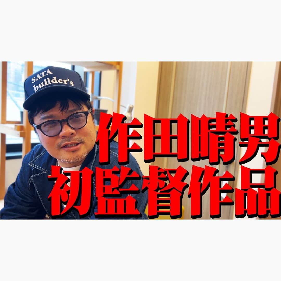 佐田正樹のインスタグラム：「【OP変更】チャンネル登録100万人(仮)を記念して⁉︎  YouTube動画、本日17時アップします‼︎ 見らんとくらさるーぜ!!  #総長系YouTuber  #SATAbuilders #作田 #作田晴男 #佐田ビルダーズ」