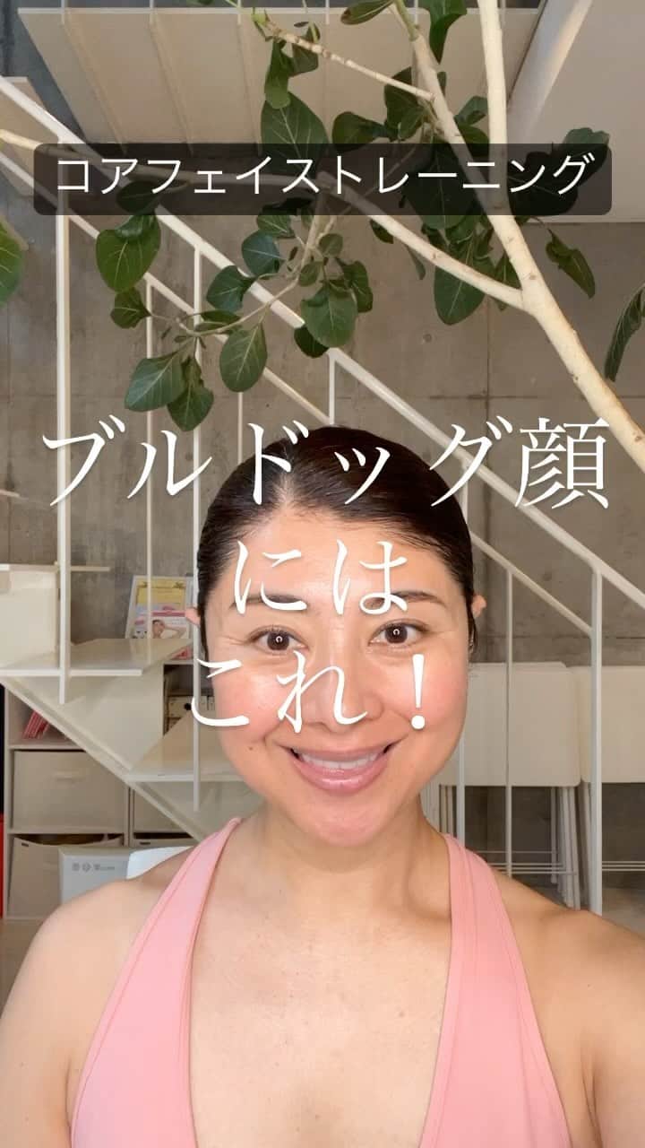 間々田佳子のインスタグラム：「このコアフェイストレーニングで 頬ケアを！  私はこれで頬のたるみが改善されました！  このトレーニングをしても 全然変化がないと感じている方 又は、 反対に顔がデカくなっている…？？かな？ と感じている方は  使う表情筋が間違っている しっかり意識すべき筋肉を感じながら 動きが間違ってないか確かめながら はじめはゆっくりやってみてね  ついてこれてない方は 顔の運動不足なだけ🤣 コアフェイストレーニングをぜひ  そして もし…やり方があっているか分からない方は 顔の学校　マイメソッドアカデミーへ🫶 お待ちしております🙆‍♀️  #間々田佳子 #顔アスリート #コアフェイストレーニング #表情筋トレーニング  #間々田式  顔の学校　 マイメソッドアカデミー 月額レッスン、そして単発レッスンなどニーズに合わせて各種顔の筋トレ講座をご用意しております。 『レゼルバ　間々田』で検索してね！ -—————————」