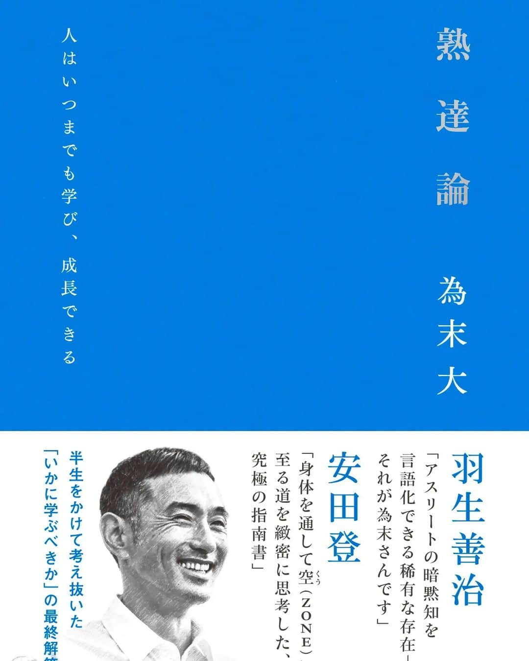 為末大さんのインスタグラム写真 - (為末大Instagram)「新書「熟達論」が出ます。ぜひ読んでください。」6月10日 7時52分 - daijapan