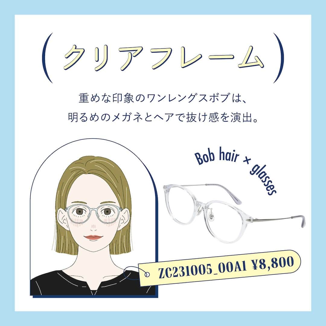 Zoff Officialさんのインスタグラム写真 - (Zoff OfficialInstagram)「【シルエット別 ボブに似合うメガネの選び方】   メガネと相性抜群なボブヘアさんに、ボブのシルエット別似合うメガネをご紹介！  ヘアアレンジをしなくてもそのままでおしゃれなボブヘアは、 似合うメガネをプラスすることで更におしゃれ上級者に…！  ぜひチェックしてみてください！   1つ目  Zoff | UNITED ARROWS　DRESS UP  ZF231013_14E1(ブラック) ¥16,600   2つ目  CLASSIC  ZY222024_56E1(ゴールド) ¥8,800    3つ目  CLASSIC  ZC231005_00A1(クリア) ¥8,800      ※税込・セットレンズ込みの金額      #ボブ #ボブヘア  #メガネ #ゾフ #zoff #メガネ屋 #メガネ好き #メガネコーデ #メガネのある生活 #メガネの選び方 #メガネファッション #メガネメイク #伊達メガネ #ダテメガネ #だてめがね #黒縁フレーム #クリアフレーム #ラウンドフレーム #ウェリントンフレーム  #glasses #eyewear #eyewearstyle #eyewearfashion #eyewearbrand  #eyewearcollection #eyewearlovers #fashionglasses  #mynewglasses #lifewithglasses #newglassesday」6月10日 8時00分 - zoff_eyewear
