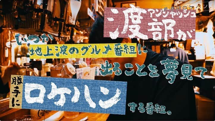 渡部建さんのインスタグラム写真 - (渡部建Instagram)「お待たせしました🙇‍♂️ 本八幡編、配信です！   https://youtu.be/iq9ro9YLOek  「アンジャッシュ渡部がいつか地上波のグルメ番組に出ることを夢見てロケハンする番組」  #渡部ロケハン #youtube」6月10日 8時51分 - watabeken