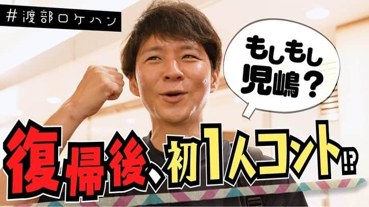 渡部建さんのインスタグラム写真 - (渡部建Instagram)「お待たせしました🙇‍♂️ 本八幡編、配信です！   https://youtu.be/iq9ro9YLOek  「アンジャッシュ渡部がいつか地上波のグルメ番組に出ることを夢見てロケハンする番組」  #渡部ロケハン #youtube」6月10日 8時51分 - watabeken