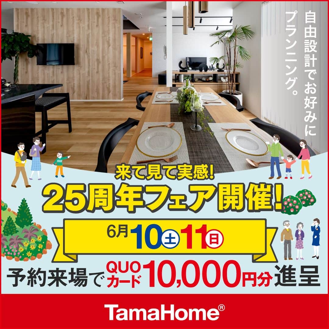 タマホーム株式会社のインスタグラム：「◤２５周年フェア◢ 開催中  フェア期間内に「予約来場」で “QUOカード10,000円分” を進呈！ 開催期間：6月10日(土)～6月11日(日)  フェアに関する詳細はプロフィールのURLよりご覧ください。 事前来場予約はコチラから！ https://customer.tamahome.jp/reservation_ig/  モデルハウスでは、カタログやオンライン見学会では分からない、空間の広がりやデザインを体感でき、快適な暮らしを送るための様々な住宅設備を集めた“実寸のカタログ”空間です。 間取りプランや保証、各種保険のご説明をはじめ、住宅購入で受けられる様々な優遇制度や購入支援策もご案内しておりますので、先ずはお気軽にご来場のうえ、家づくりの疑問・お悩みをお聞かせください。  フェアに関する詳細はプロフィールのURLよりご覧ください。 ※公式HPからもご覧いただけます。 ※当日のご予約はお電話でのみの受付となります。  ‐‐‐‐‐‐‐‐‐‐‐‐‐‐‐‐‐‐‐‐‐‐‐‐‐‐‐‐‐‐‐‐‐‐ 🏡”タマホーム”で検索🏡 公式HP⇒www.tamahome.jp ‐‐‐‐‐‐‐‐‐‐‐‐‐‐‐‐‐‐‐‐‐‐‐‐‐‐‐‐‐‐‐‐‐‐  #ハッピーホームフェア #外観 #内観 #タマホーム #施工事例 #新築 #新築戸建て #住宅 #家 #マイホーム #注文住宅 #自由設計 #モデルハウス見学 #住宅相談 #間取り相談 #住宅ローン #資金計画 #家づくり #マイホーム計画 #上質な暮らし #空間デザイン #空間設計 #interiordesign #home #interiorinspo」