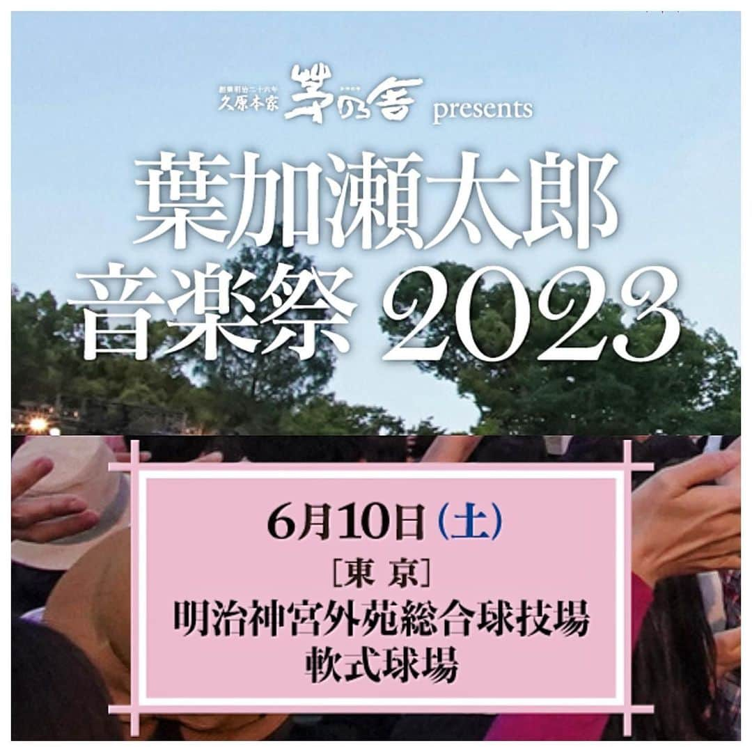 さだまさしさんのインスタグラム写真 - (さだまさしInstagram)「久原本家 茅乃舎 presents  ～葉加瀬太郎 音楽祭 2023～ ６月１０日（土）開場13:30／開演15:30 明治神宮外苑総合球技場 軟式球場 ゲスト出演します。 . #葉加瀬太郎 #葉加瀬太郎音楽祭2023  #茅乃舎 #さだまさし #sadamasashi」6月10日 10時45分 - sada_masashi