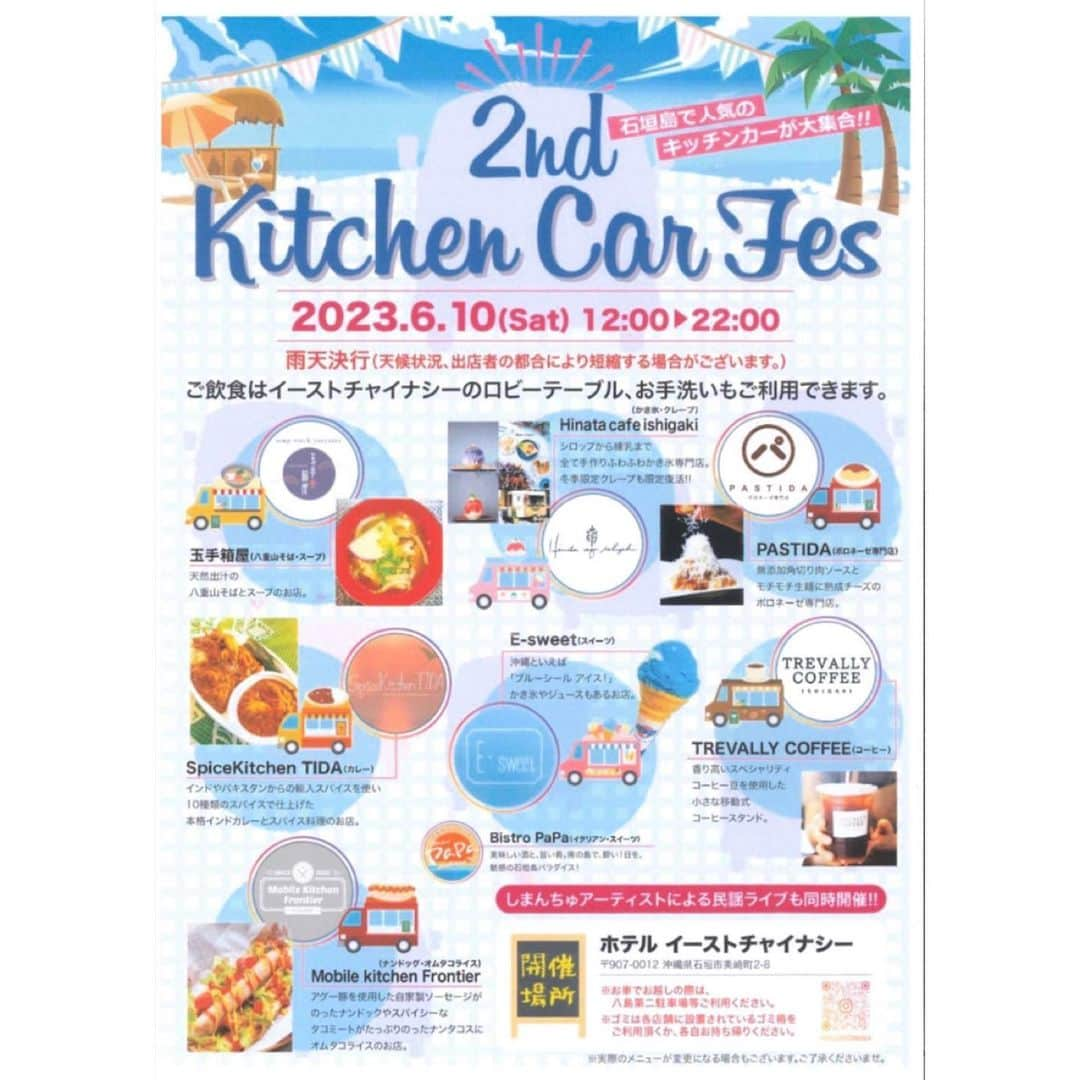 ホテルイーストチャイナシーのインスタグラム：「本日12:00〜 ホテル イーストチャイナシーに キッチンカー大集合😆✨  是非、お立ち寄りください♪ お待ちしてます😊  Hotel  East China Sea 〠907-0012沖縄県石垣市美崎町2-8 ☎︎0980-88-1155  #hoteleastchinasea  #ホテルイーストチャイナシー  #八重山 #八重山好きな人と繋がりたい  #離島好きな人と繋がりたい  #石垣島旅行 #石垣島観光 #ishigakijima_island #yaeyama_islands  #沖縄彩発見 #全国旅行支援 #キッチンカー大集合 #kitchencarfestival   @tamatebakobento  @trevally_coffee  @spicekitchen_tida  @pastida_official  @hinata_cafe_ishigaki  @e_sweet2019  @mobile_kitchen_frontier #bistropapa」