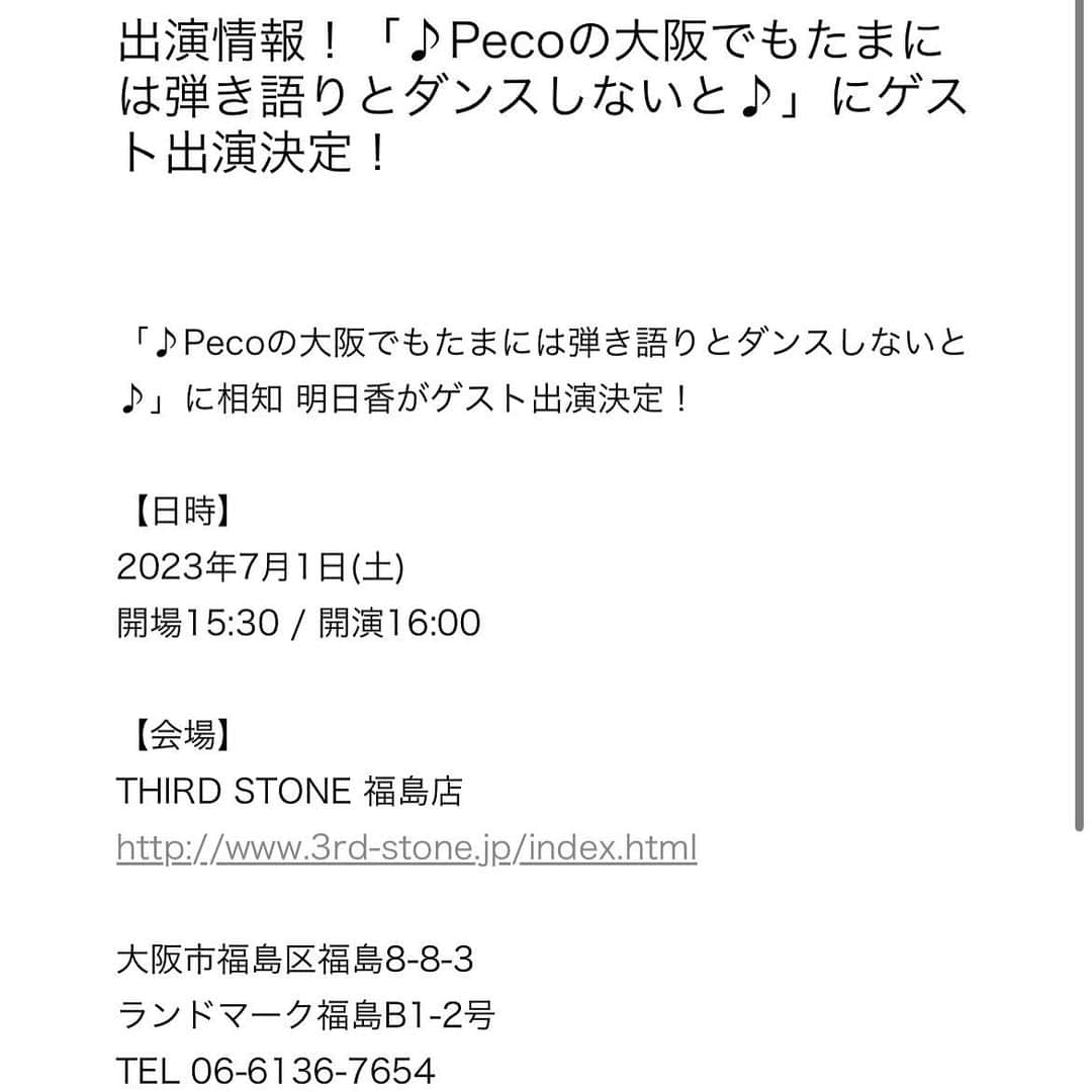 相知明日香のインスタグラム：「💌  【出演情報📣】  大阪、行きます！☺️🇯🇵 PECOさんのライブにゲスト出演させていただきます！！🎉  ダンサーのCHISAさん、Yuriさんと共に 少しでもライブを盛り上げられたらと思います！！ (あたくし子供の頃から拝見しておりました、TA的にはレジェンドな元あゆダンサーさま方です👑)  あたくしは🎻で参加です😀(知ってるかw) 豪華なゲストに加えていただき、とっても光栄です！！🥹 楽しみです😆💪🏻🌟  #濱田peco美和子 さん #たまには大阪でも弾き語りとダンスしないと♪ #ゲスト出演 #CHISA さん #Yuri さん #相知明日香 #Violin #violinist #concert」