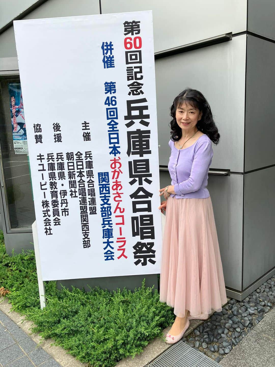 大津びわ子のインスタグラム：「2023.6.10  第60回記念 兵庫県合唱祭と第46回全日本おかあさんコーラス関西支部兵庫大会に来ました。 今年は、お着替えも出来るので、ドレスで歌います❣️」