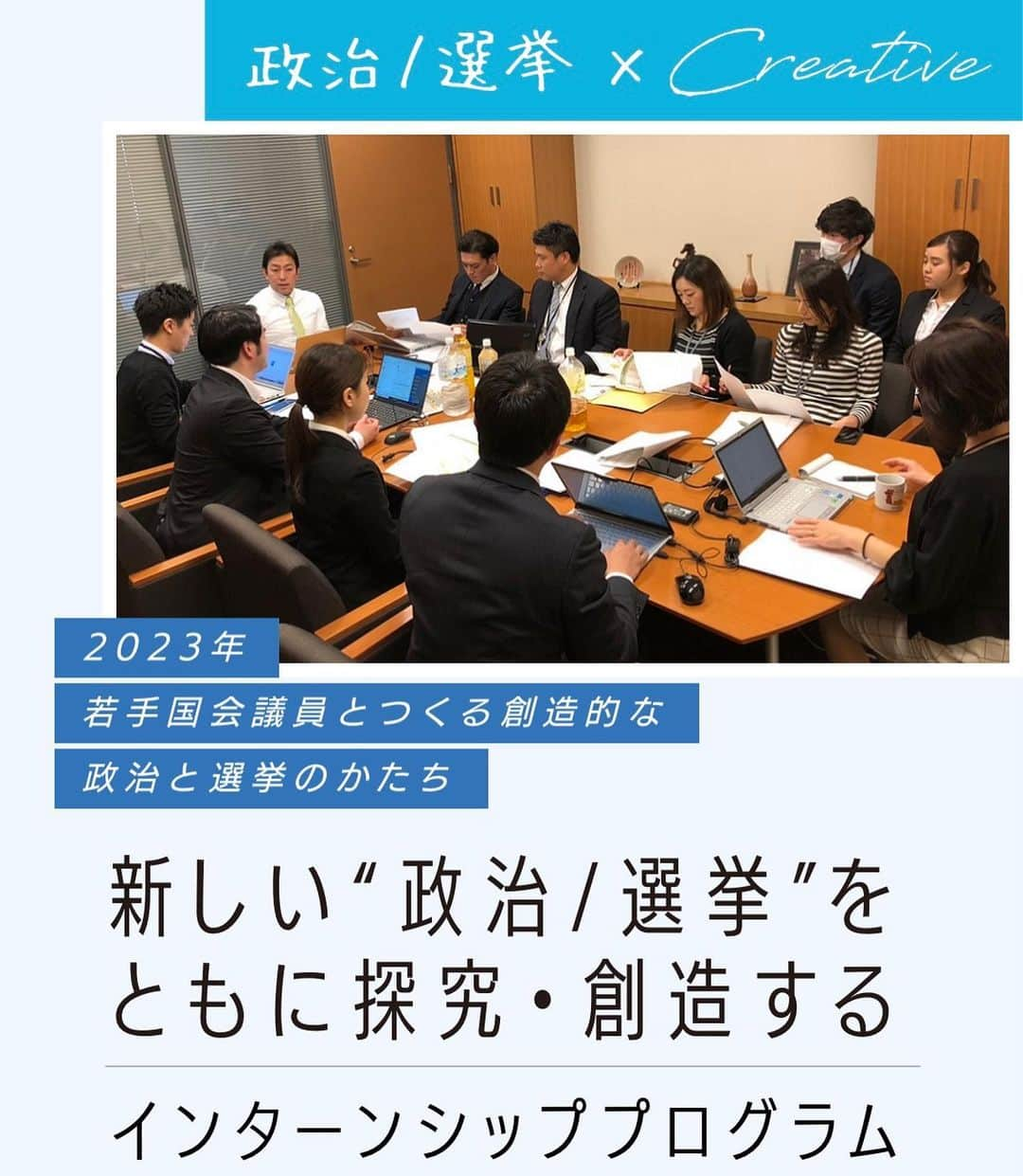 中谷一馬のインスタグラム：「【政治/選挙✖️Creative=○○】 2023年 若手国会議員とつくる 新しい”政治/選挙”をともに探求・創造する 創造的なインターンシッププログラム始めました  創造的な政治/選挙とは 創造＝新しい発見✖️新しい学び  この創造的政治/選挙インターンでは、「これまで」のやり方を徹底検証・活用した上で最先端の技術やメディアを活用した「これから」の手法を実験し、次世代につなげる探究的な学びを実践していきます。  政治/選挙✖️Creativeの答えを見出したい方は下記の入力フォームからお申し込みください↓↓ https://internship.minshu-kanagawa7.com/  ◆こんな若者におすすめのプログラムです  ・国造りの一旦を担いたい  ・ニューノーマルな政治/選挙戦に携わってみたい  ・新メディアを駆使した政治広報/選挙戦略の仕組みの構築をしてみたい  ・戦略的政治/選挙の現場で経験を積みたい  ・人生経験として史上最高のメンバーと一緒に選挙戦を戦いたい  ・議員や各界のプロフェッショナルと交流したい  ・就活に向けた「#ガクチカ」を徹底的に磨きこみたい  ・政治に興味があったけれども一歩踏み出せなかったが今こそ踏み出したい  ※オススメしたい若者がいる方は是非シェア・共有をお願い申し上げます☺️🙏  #衆議院議員 #国会議員 #中谷一馬 #インターン #インターンシップ #高校生 #大学生 #大学院生 #学生 #若者 #政治 #国会 #衆議院 #セイジカ新世代」