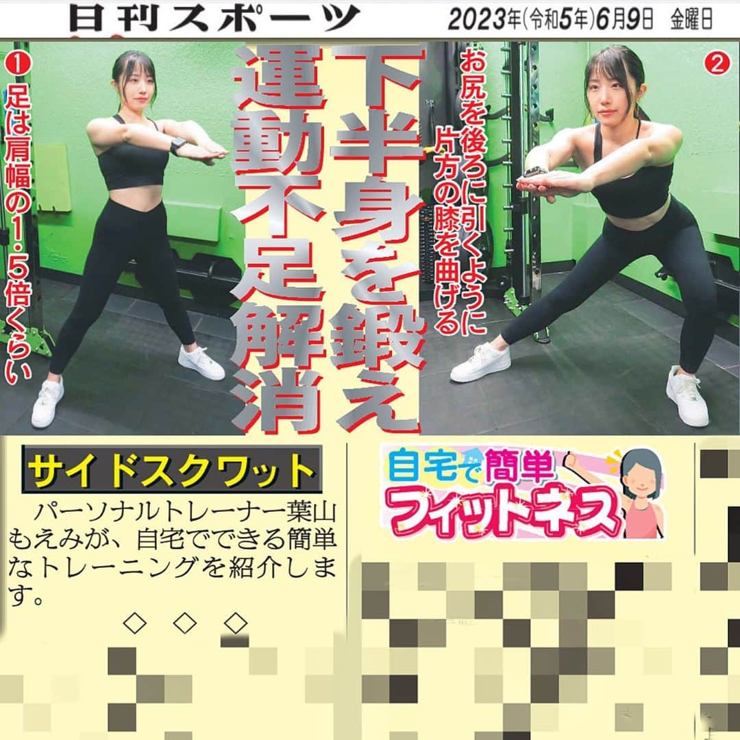 のインスタグラム：「👏お知らせ👏  北海道日刊スポーツ新聞様で 私、葉山もえみの教える 「自宅で簡単フィットネス」 という記事を連載頂いております‼️  今回は 雨の日でも下半身を鍛えて運動不足解消！サイドスクワット💪🔥  新聞をご購入の方は北海道日刊スポーツ新聞社にお問い合わせ下さい！ ☎︎0112423910  *:..｡o○☆ﾟ･:,｡*:..｡o○☆*:ﾟ･:,｡*:..｡o○☆ﾟ･:,｡  パーソナルトレーニング新規受付中🧡 まずは体験にお越しください😉 トレーニングのご依頼はDM💌で❣️  *:..｡o○☆ﾟ･:,｡*:..｡o○☆*:ﾟ･:,｡*:..｡o○☆  #パーソナルトレーナー　#宅トレ　#ホームトレーニング　#筋トレ男子　#筋トレ　#自重トレーニング #パーソナルトレーニング #美人トレーナー　 #筋トレ女子 #マッスル #トレーニング #トレーナー #ボディメイク #training #muscle #女性パーソナルトレーナー #葉山もえみ　#フィットネス #東京パーソナルトレーナー #パーソナルトレーナー東京 #筋肉女子  #北海道　#日刊スポーツ」