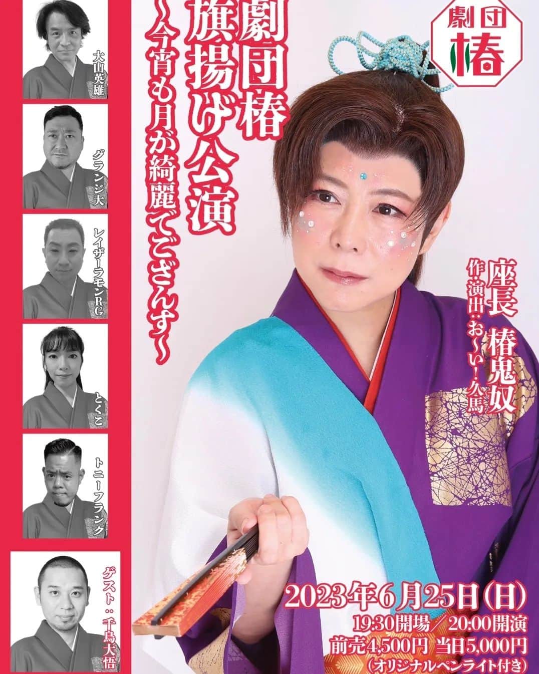 とくこのインスタグラム：「6/25(日)は ✨豪華歌謡ショーとお芝居✨  鬼奴さん座長の旗揚げ公演です！ ゲストは千鳥大悟さん！ 劇場でみるもヨシ！配信もあるよ！  チケットは【FANY】というサイトから ご購入いただけます🙇  6/25(日) 開演20:00  ルミネtheよしもと  『劇団椿 旗揚げ公演～今宵も月が綺麗でござんす～』  脚本演出：お〜い！久馬  出演者：椿鬼奴/大山英雄/レイザーラモンRG/とくこ/グランジ 大/トニーフランク  ゲスト：千鳥大悟 (敬称略)  前売ペンライト付¥4500/配信¥2000  ⏩bit.ly/3LtOtpk」
