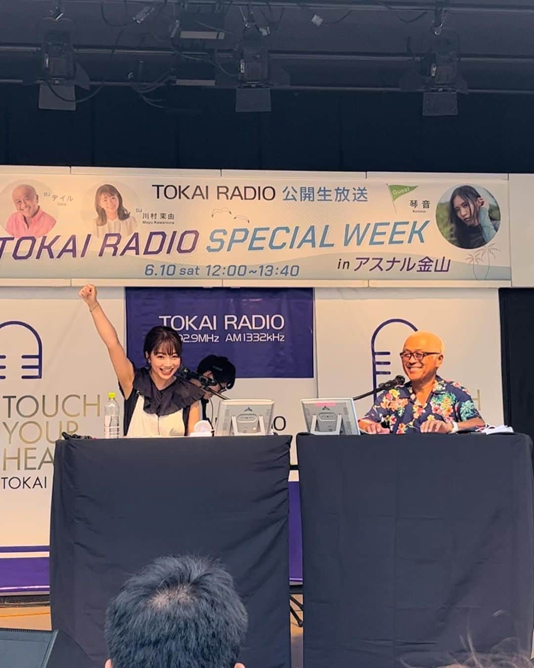 川村茉由さんのインスタグラム写真 - (川村茉由Instagram)「【TOKAI RADIO SPECIAL WEEK 公開生放送 in アスナル金山】🎉  お越しくださった皆さまーーー‼︎‼︎ 本当にありがとうございました🥰 お天気にも恵まれました☀️ リスナーさんとデイルさんと私の パワーが届きましたね🥺  デイルさん @dale1484 さんと番組も 初めてと思えないくらい、 楽しくやらせて頂きました🥳 デイルさん面白かったなあ〜 優しかったなあ〜 控室でも終始笑ってた🤣💕  そして琴音 @kotoneofficial ライブも🎵 伸びやかな透き通った歌声が 会場に響き渡って、 空気が一気に変わりましたね👏 気持ちよかったなあ😌🍃  見に来てくださっている皆さんと 昼ビールのコーナーできたのも 嬉しかったし、みんなのカンパーイの掛け声 聞いたら感極まった🥹👏 (明日もやるからね🤭)  あ、ちなみに公開生放送終わって しっかりスーパードライで 乾杯してきましたよ🍺  ああ〜今日はいい夢見られそう❤️ 明日も朝からSUNDAYFUNDAY! 聞いてください🥳🎙  #東海ラジオ #公開生放送 #アスナル金山 #琴音 さん #デイル さん #サンファン #グルーヴ929 #昼ビール #生ビール #ビール #アサヒ #スーパードライ」6月10日 22時01分 - mayupi_k