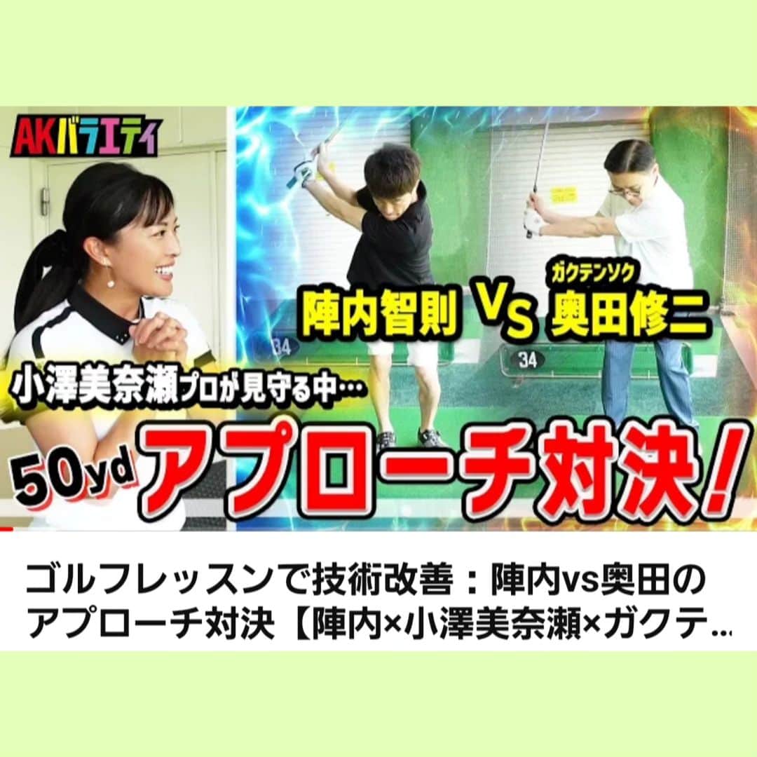 小澤美奈瀬のインスタグラム：「AKバラエティ🎬️💕にて陣内智則さん、ガクテンソク奥田修二さんにゴルフレッスンをさせていただき勝負も開催しました🥰⛳ ぜひご覧くださいませ😍💕 私もプレゼントをかけた戦いに参加しております☺️楽しい収録の模様をぜひ感じてくださいね🥰🌸  https://youtu.be/JBi9sN87vpI  #AKバラエティ #陣内智則 さん #ガクテンソク #奥田修二 さん #小澤美奈瀬」