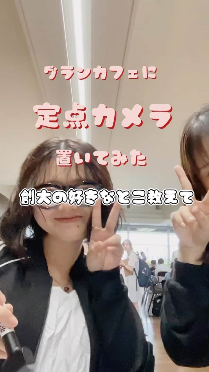 のインスタグラム：「＼⋱定点カメラ企画🫶🏻⋰／  グランカフェに定点カメラを設置して 通りすがりの学生に 創大の好きなとこを聞いてみました🎤🥹  #定点カメラ #インタビュー #創大インフルエンサーの発案 #学生の力すごい #楽しそうなの伝わってくる #大学 #大学生 #日常 #いいね保存をお願いします」