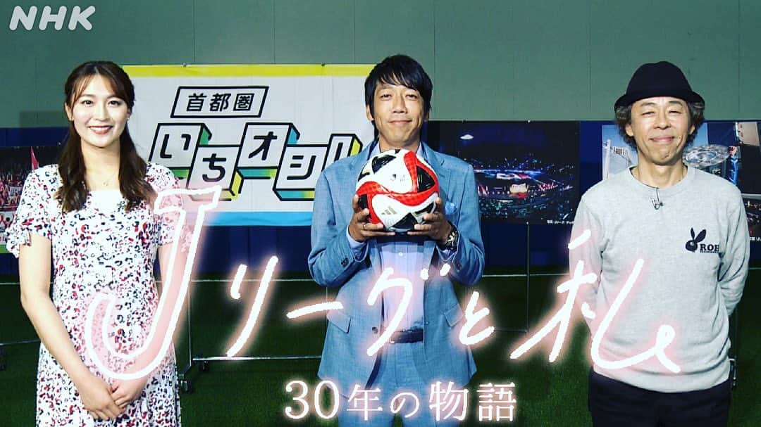 中村憲剛のインスタグラム：「: 明日6/11(日)  13:05～13:35放送 ＮＨＫ総合「首都圏いちオシ！」～Ｊリーグと私 30年の物語～に平畠啓史さん 、高階亜理沙さんと出演します‼︎  Jリーグ30周年の取り組みについてお話しさせていただきました‼︎  ※放送から1週間NHKプラスでも配信されます。  是非ご覧ください‼︎  #NHK #首都圏イチオシ #平畠啓史 さん #高階亜理沙 さん @arisa_takashina」