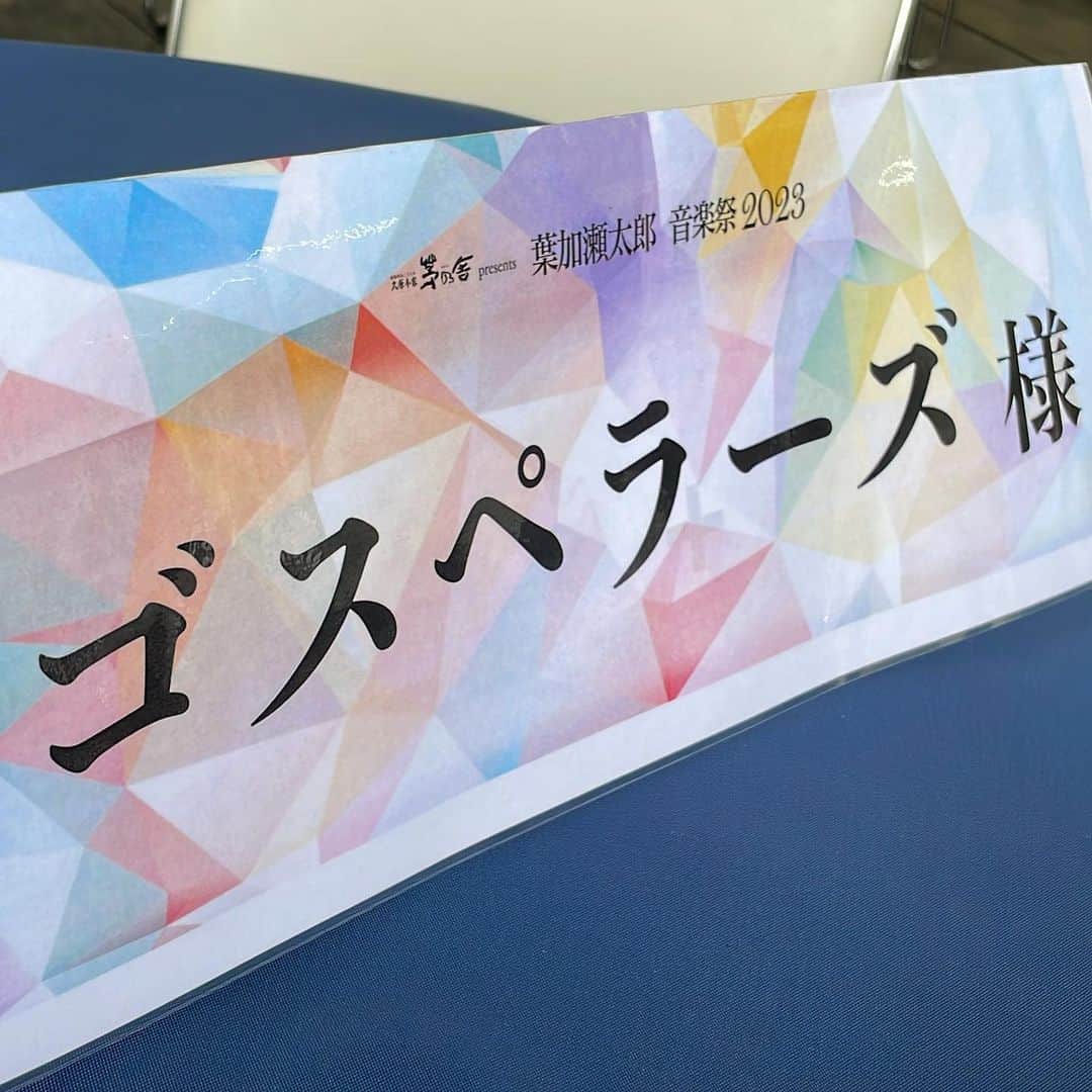 酒井雄二のインスタグラム：「今日は、葉加瀬太郎音楽祭2023。」