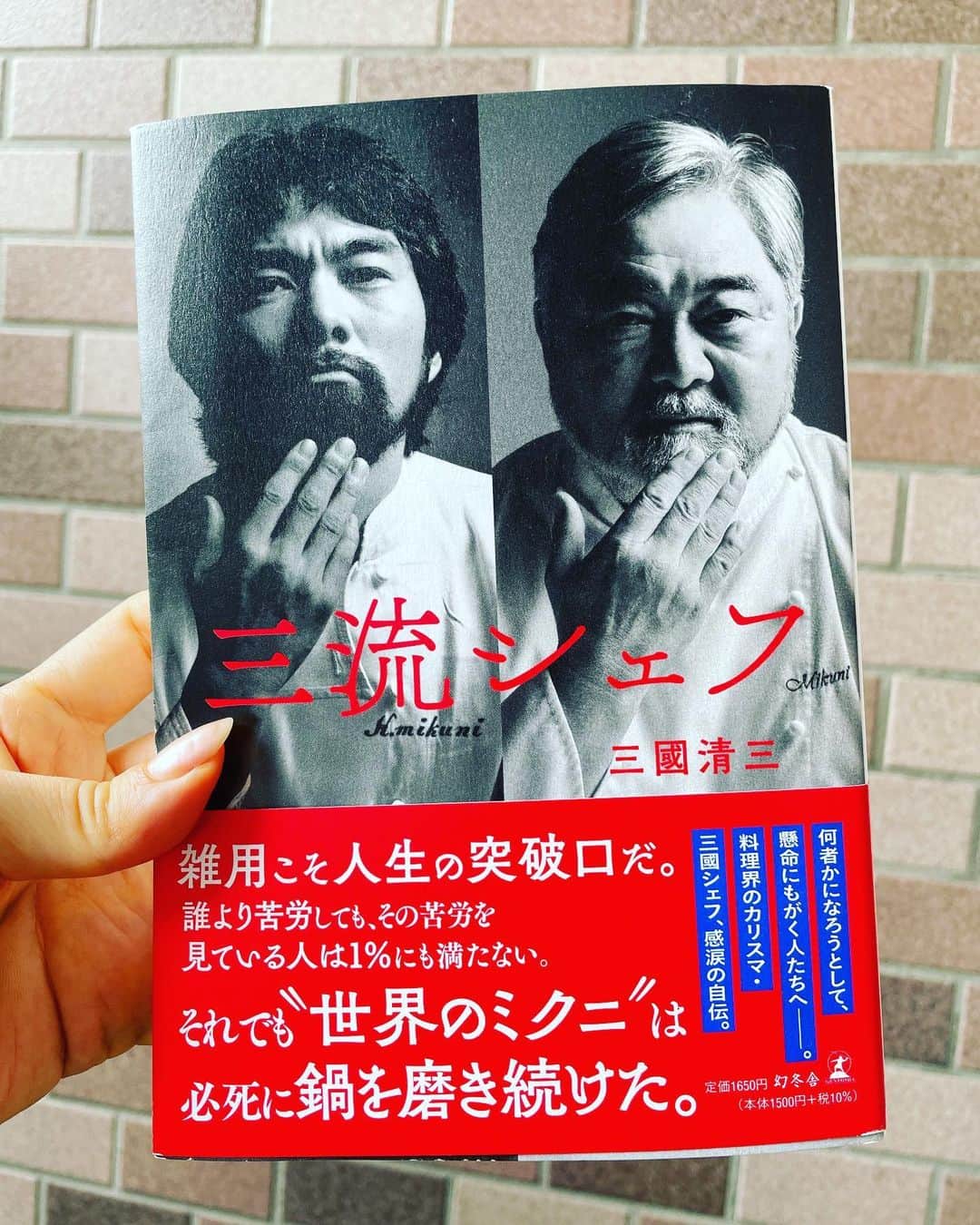 小橋めぐみのインスタグラム：「北海道・増毛での貧しい幼少期、漁師の父と出かけた海、ウニや鮑を売り捌いた少年時代、初めて食べたハンバーグの味、料理の神様との出会い、地獄の厨房とヨーロッパ修行、30歳での開業とバッシング、そして70歳で実現させたい新たな夢。  三國さんのエネルギーに突き動かされるように一気読み。 待っていては何も叶えられない。 常に自分にできることを探し、やり続けながら、時には大胆に、前に出る。 壮大な冒険譚を読んでいるようで、 ワクワクドキドキし、そしてお腹が空いた！最高だ。  #三流シェフ」