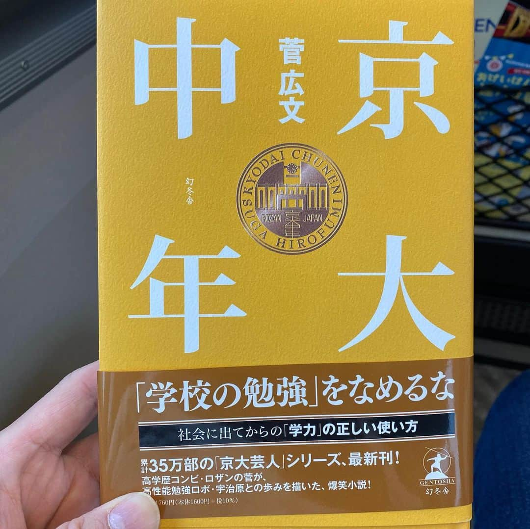 佐藤太一郎さんのインスタグラム写真 - (佐藤太一郎Instagram)「菅広文さんの「京大中年」読了。 笑った。 笑って、笑って、気づいたらボロボロ泣いてた。 菅さんには15年近くお世話になっていて、いろんな想いが込み上げてきました。 次お会いした時、顔を見ただけで笑いながら泣いてしまうんちゃうかな。 おもしろくてタメになる、とにかく読んで欲しい一冊です。」6月10日 17時26分 - satotaichiro_shinkigeki