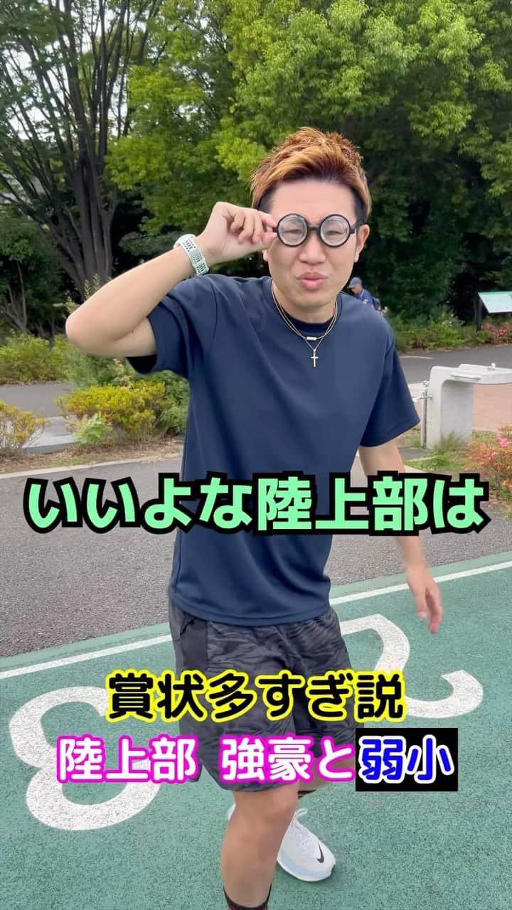 竹本カズキのインスタグラム：「陸上部あるある【表彰多すぎ説】 《強豪校と弱小校の違い》  #陸上部あるある #陸上あるある #ランニングあるある #強豪校あるある」