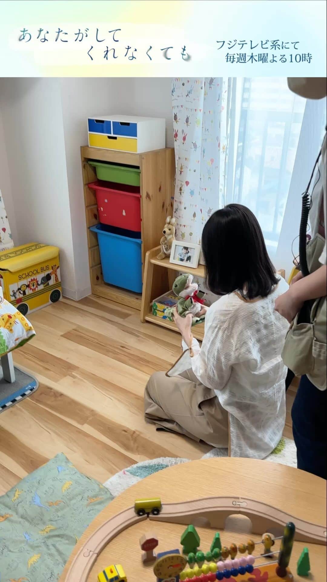 あなたがしてくれなくてものインスタグラム：「． 🫧オフショットをお届け🫧  ９話にて モデルハウスの内見シーンの合間に 恐竜のおもちゃで遊ぶ #奈緒 さんと #永山瑛太 さんを📸  #あなたがしてくれなくても   📣 ９話の #TVer 見逃し無料配信は 　　次回放送まで！ 　　まだの方ももう一度見たい方も 　　お見逃しなく👀✨ 📺１〜３話も変わらず無料配信中 　　プロフィール欄のリンクからチェック！」