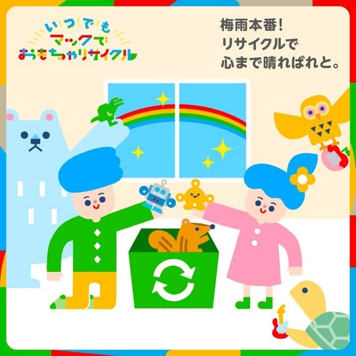 日本マクドナルド公式アカウントです。のインスタグラム：「なかなか外に出かけづらい梅雨の時期☔️ そんな時だからこそ、おうちの中を整えて、気持ちよく過ごしてみませんか❓😊  そこで、 #マックでおもちゃリサイクル ♻️ お子さんと一緒におもちゃ箱の中身を整理すれば、おうちだけでなく、心まで晴ればれとなるはずです✨」