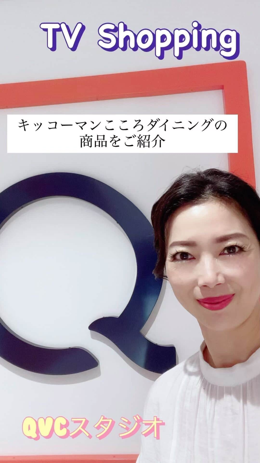 小柳津真由美のインスタグラム：「本日この後19時からTV通販番組QVCでキッコーマンこころダイニングの大人気商品をご紹介します！  お見逃しなく！  #アンバサダー #キッコーマンこころダイニング #tv通販番組 #qvc #商品アドバイザー #小柳津真由美 #アナウンサー #見てね」