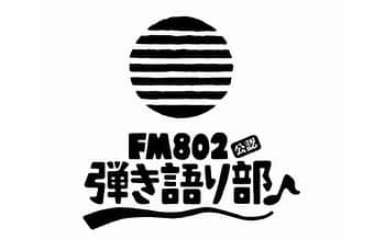 上野大樹のインスタグラム：「入部です🤺  #FM802弾き語り部 出張編♪決定!! in ららぽーと堺  7月8日(土) 第一部 13:00 START / 第二部 16:00 START  部員： 第一部　松本大／上野大樹／杉本雄治 and more 第二部　松本大／上野大樹／藤巻亮太／佐藤千亜妃 MC：内田絢子  観覧無料 優先観覧エリアの応募開始！ funky802.com/site/pickup_de…」