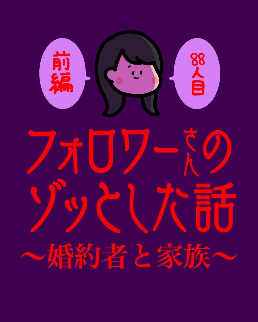 しばたまのインスタグラム：「フォロワーさんから聞いたゾッとする話です！  ロマンチックなプロポーズを受け、 家族にも祝福され、 すごく幸せで順調なのですが、、 ここで終わらないのがゾッとなのです、、、、  来週までお待ちください🙇‍♀️  ※区切りの問題でいつもより 画像が１枚少ないです！」