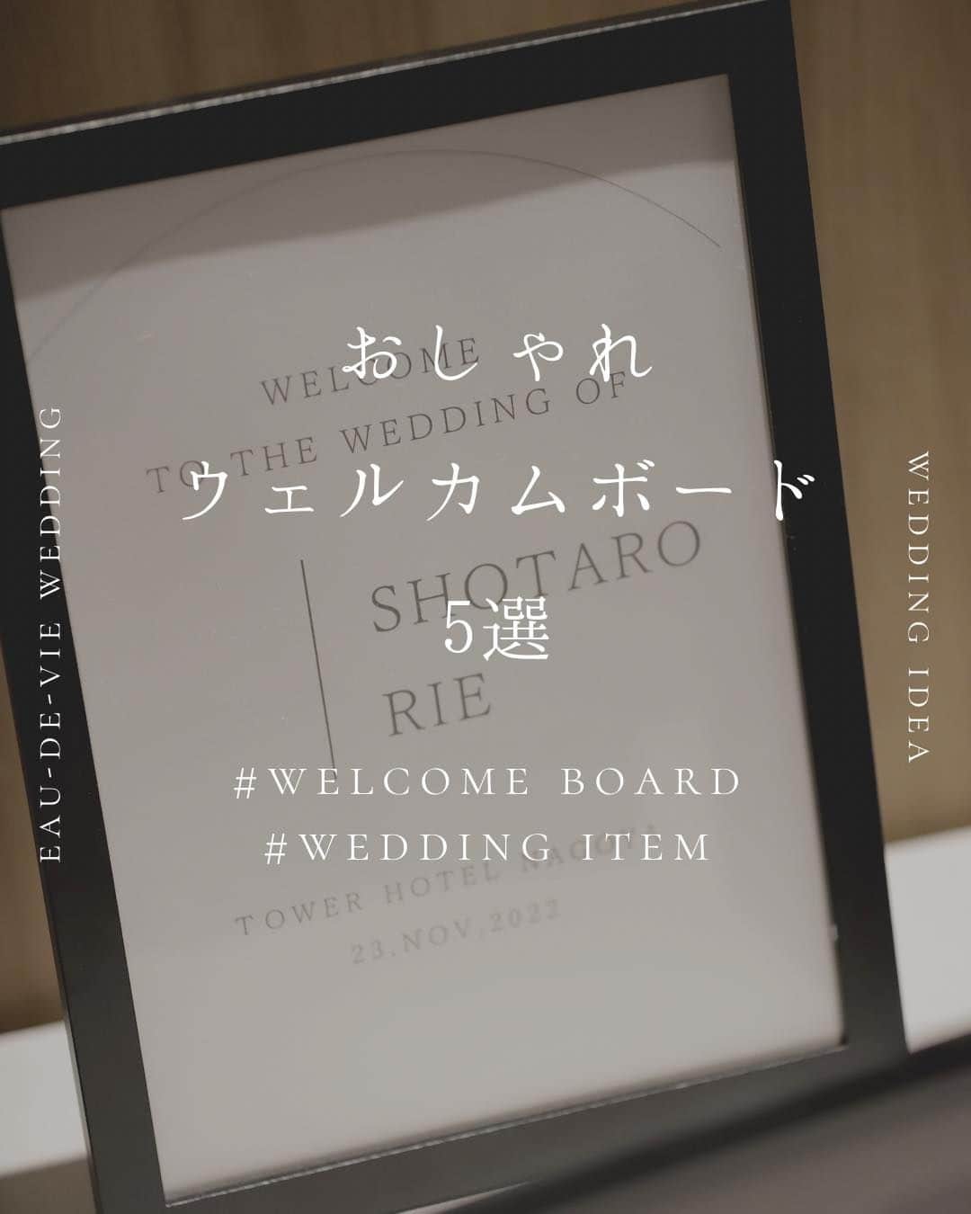 のインスタグラム：「@eaudevie_wedding.edv ↑こちらから他の投稿もチェック🕊  【welcome board】  ほとんどのご新郎ご新婦様がご用意される ウェルカムボード🌿 おふたりらしさがたっぷり詰まったボードは ゲストの皆様からも大好評！  ぜひ参考にしてみてください🫧  ┈┈┈┈┈┈┈┈ ✴︎ 𓌉◯𓇋 ✴︎ ┈┈┈┈┈┈┈┈  これから結婚式を挙げる花嫁さまへ🕊 準備が楽しくなるウェディング情報発信中✨  おいしいもおしゃれも全部叶える！ 名古屋のおしゃれなレストラン𝐖𝐞𝐝𝐝𝐢𝐧𝐠なら オードヴィーウェディング💍💐  会場をくわしく見るならプロフィール ＠eaudevie_wedding.edv の𝐔𝐑𝐋をタップ♩  ┈┈┈┈┈┈┈┈ ✴︎ 𓌉◯𓇋 ✴︎ ┈┈┈┈┈┈┈┈  #オードヴィーウェディング #オードヴィー花嫁 #eaudeviewedding #edvwedding #愛知式場 #レストランウェディング #名古屋花嫁 #名古屋のおいしいウェディング  #ウェルカムボード #ウェルカムグッズ #花嫁diy #結婚式準備」