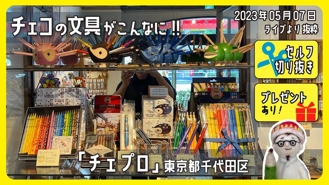 高畑正幸のインスタグラム：「チェコの文具がこんなに!!　芯ホルダーも充実。「チェプロ」東京都千代田区 【プレゼントあり】【セルフ切り抜き】#599【文具のとびら】2023年5月7日ライブより抜粋 https://youtu.be/AHyPY0iBT3s」