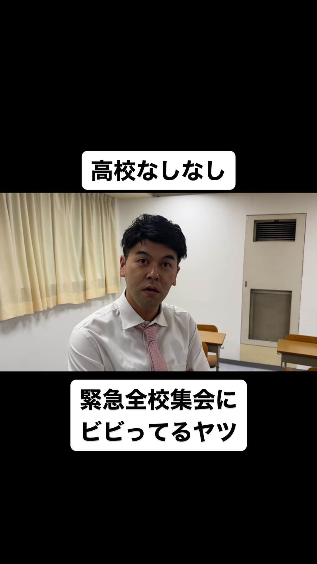のインスタグラム：「緊急全校集会に ビビってるヤツ  #高校なしなし #おっさん高校生 #あるある #なしなし #ないない #高校生 #土佐兄弟」