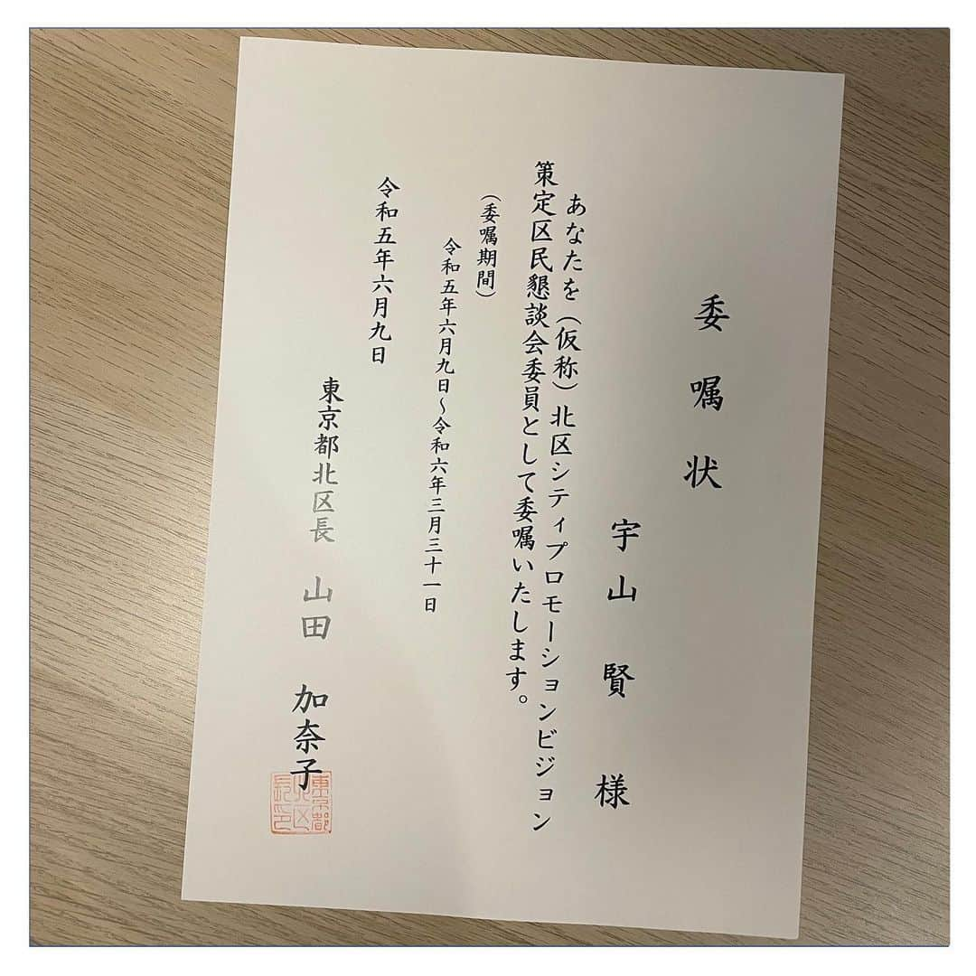 宇山賢のインスタグラム：「東京都 北区シティプロモーションビジョン策定 区民懇談会委員に指名頂きました。  北区にゆかりのある様々な業界の方々と お話できるのは大変貴重な機会です。 健康や教育、色んな場所で スポーツの力を活用する方法を探していきます。  #北区 #東京都 #東京都北区 #シティプロモーション #委嘱 #esrelier」