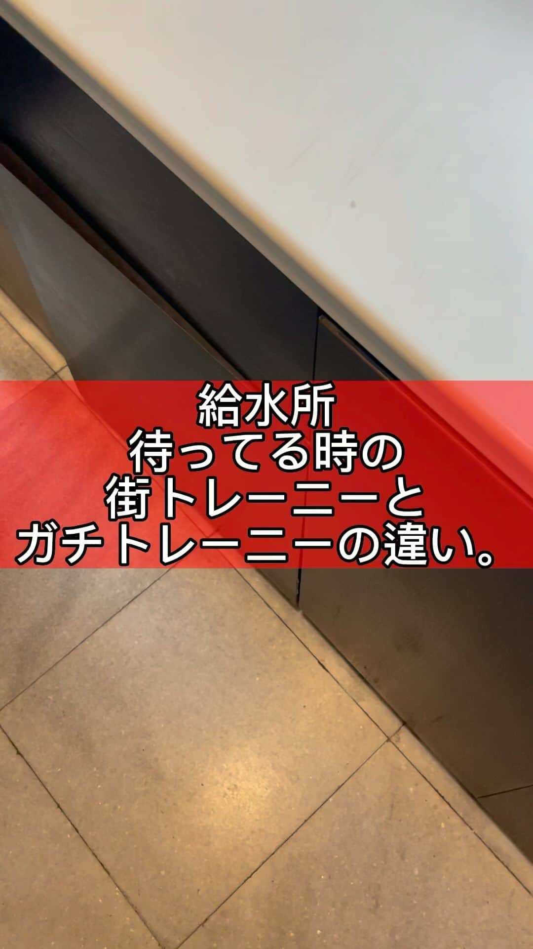 ノリのインスタグラム：「街トレーニーとガチトレーニーの違い。  @crystal_gym_n   #お笑い  #お笑い芸人  #吉本  #吉本興業  #若手  #マッチョ部  #クリスタルジム  #筋肉  #筋肉男子  #マッチョ  #マッスル  #街  #ガチ  #トレーニー  #トレーニング #給水」