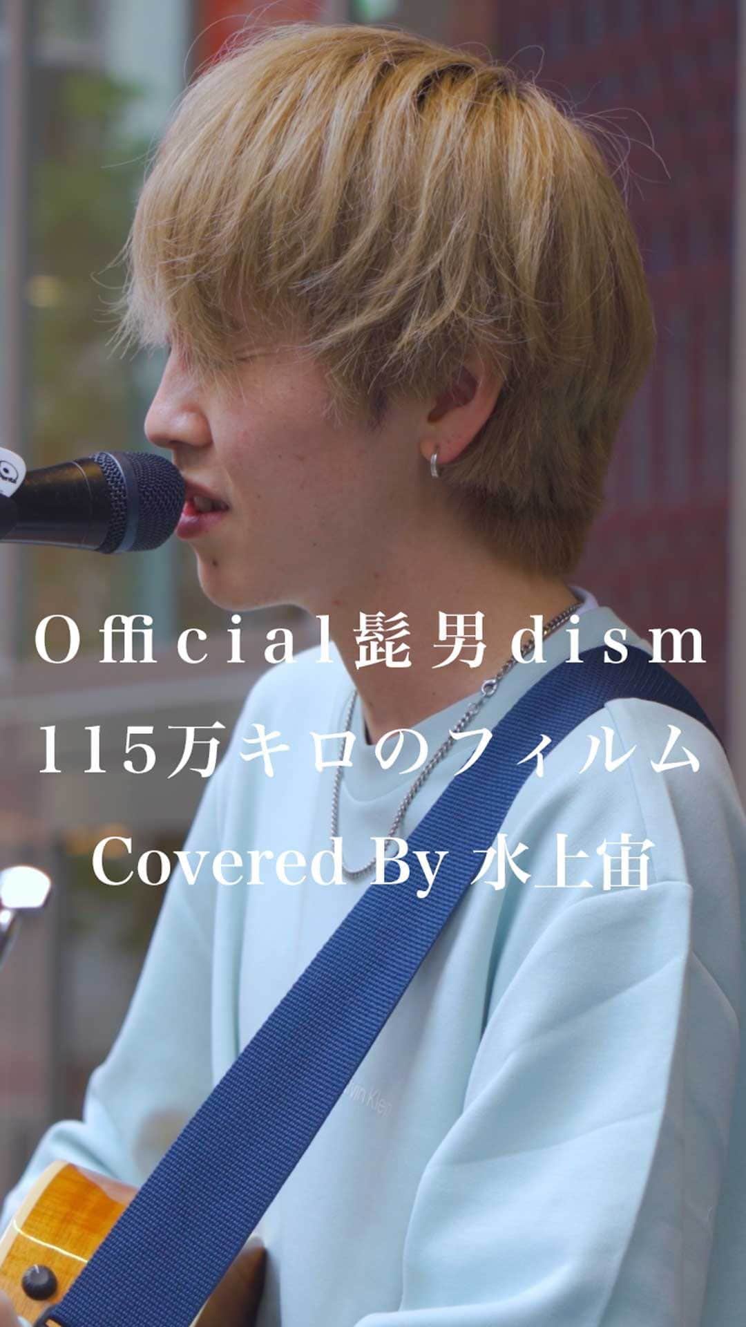 のインスタグラム：「ほら、ここで君が笑うシーンが見どころなんだからさ。 #115万キロのフィルム #Official髭男dism #水上宙 #歌うま #路上ライブ #フォロワーさんに感謝」