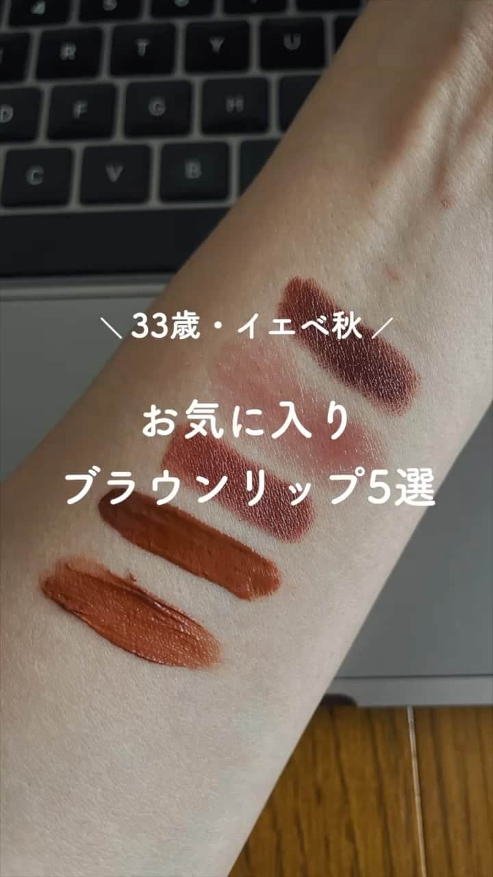 かんだまのインスタグラム：「お気に入りブラウンリップ☺︎ マット多めなので次回ツヤ系改めて紹介🙆‍♀️  #ブラウンリップ #イエベ秋 #デパコス #プチプラコスメ #nars #dior #easestyle #mac #celvoke」