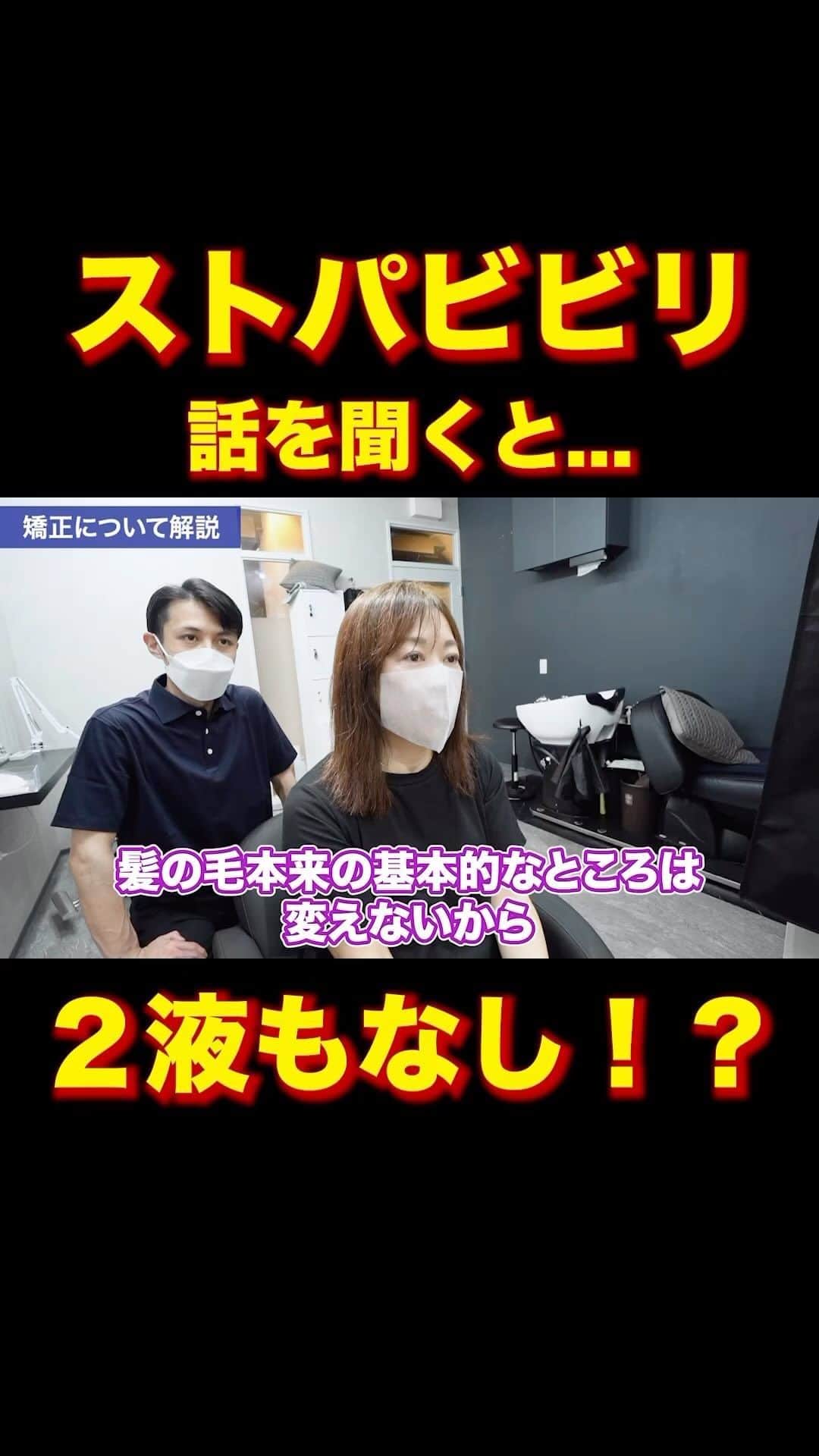 日野達也のインスタグラム：「ストパでハイダメージ… しかも2液もなしだった！？ トリートメントなのか、超微還元だったのか🤔 とはいえ過度にダメージしており、その状態を改善する為のsins酸性ストレート☺️  詳しくはyoutube 『日野達也　酸性ストレート』で検索💡  ＃酸性ストレート　#縮毛矯正　＃髪質改善」