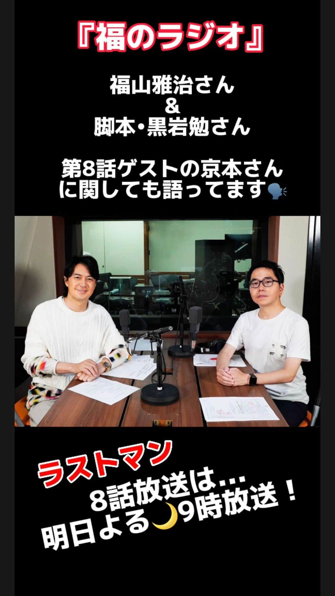 ラストマンー全盲の捜査官ーのインスタグラム：「今日放送された 福のラジオいかがでしたか🧏‍♀️  福山雅治さん&脚本•黒岩勉さんに 明日放送ラストマン第8話の推しポイントいただきました👀  8話ゲストの京本大我さんに関しても 語ってますよ🗣  そんな８話は… 明日よる９時放送です❗️ お見逃しなく✨  #福山雅治 #大泉洋  #永瀬廉 #今田美桜 #京本大我 #ラストマン #ラストマンズ」