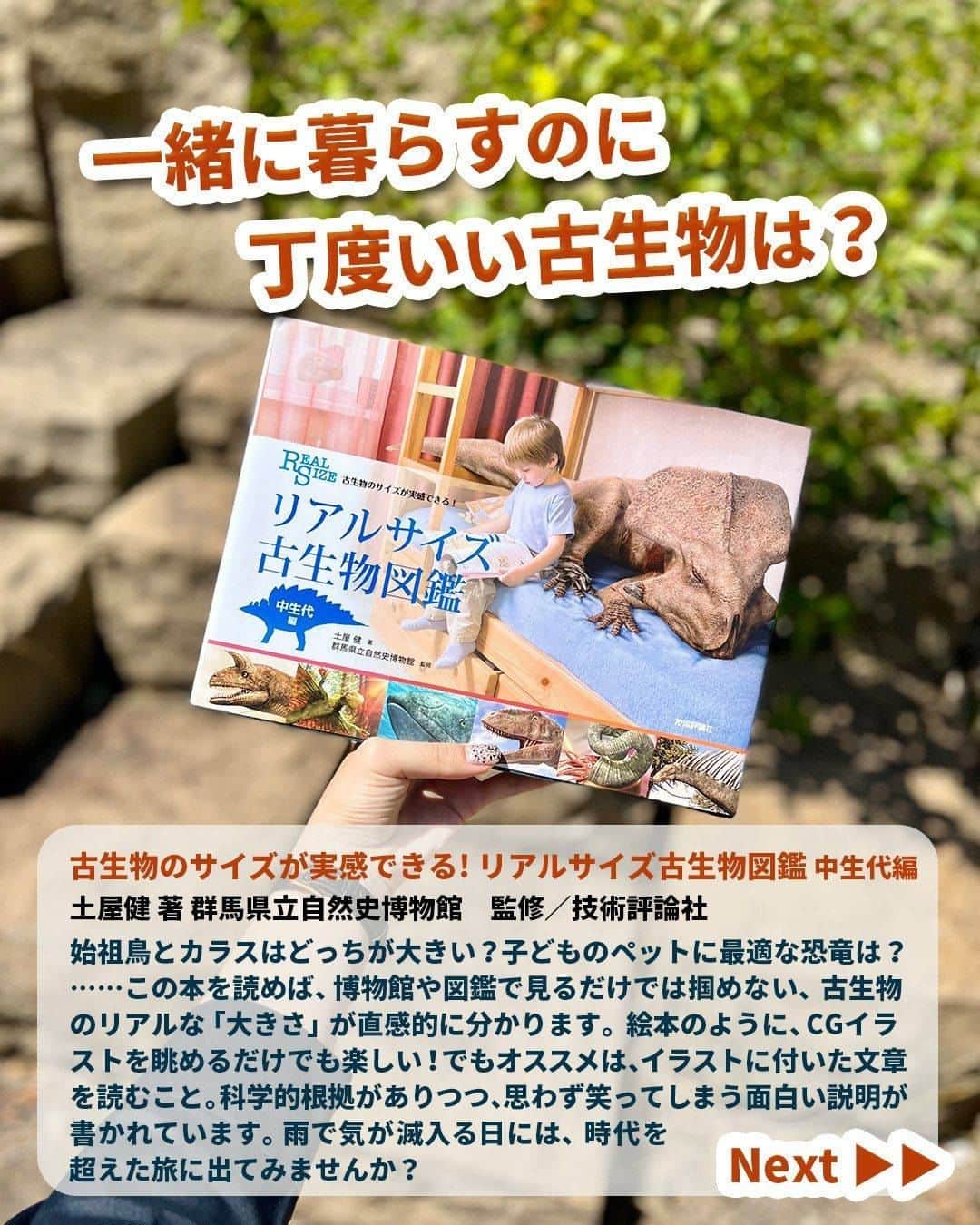 Miraikan, 日本科学未来館さんのインスタグラム写真 - (Miraikan, 日本科学未来館Instagram)「【科学コミュニケーターの本棚のぞいてみた！ 📚】 今月は未来館 科学コミュニケーター（SC）が ～ 雨の日も晴れやかな気分になれる本 ～ をテーマに書籍を紹介していきます！ 今回は、時代を問わず生き物好きの科学コミュニケーター安藤が担当❕  ＝＝＝＝＝＝＝＝＝＝＝＝＝＝＝＝＝＝＝＝ 一緒に暮らすのに丁度いい古生物は？ ＝＝＝＝＝＝＝＝＝＝＝＝＝＝＝＝＝＝＝＝  【本のタイトル】 『古生物のサイズが実感できる! リアルサイズ古生物図鑑 中生代編』 （土屋健 著 群馬県立自然史博物館　監修／技術評論社）  【SC安藤コメント】  始祖鳥とカラスはどっちが大きい？子どものペットに最適な恐竜は？……この本を読めば、博物館や図鑑で見るだけでは掴めない、古生物のリアルな「大きさ」が直感的に分かります。絵本のように、CGイラストを眺めるだけでも楽しい！でもオススメは、イラストに付いた文章を読むこと。科学的根拠がありつつ、思わず笑ってしまう面白い説明が書かれています。雨で気が滅入る日には、時代を超えた旅に出てみませんか？  #miraikan #未来館 #日本科学未来館  #科学館 #東京テレポート #お台場  #ミュージアム #博物館巡り #博物館  #sciencemuseum #museum #tokyo #odaiba #odaibatokyo #読書 #読書好き #本 #book #読書メモ #読書時間 #本棚 #おすすめ本 #本スタグラム #読書記録 #自然 #恐竜」6月10日 20時00分 - miraikan
