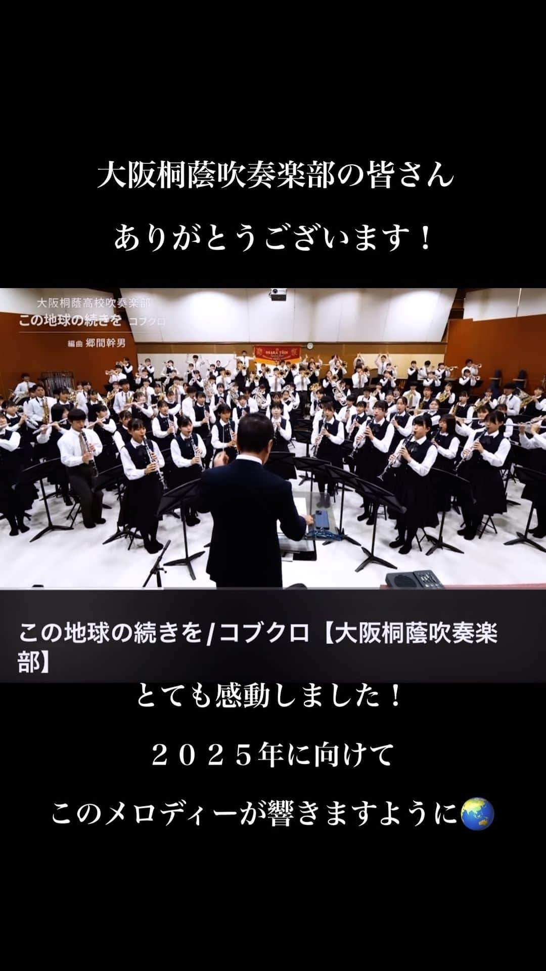 小渕健太郎のインスタグラム：「名門・大阪桐蔭吹奏楽部の皆さんがこの曲を選んでくれた事が嬉しいです。 吹奏楽の演奏に、このメロディーがこんなにもマッチしてする事を教えてもらいました。 ありがとうございます！  #大阪桐蔭吹奏楽部 #コブクロ #この地球の続きを#2025#大阪関西万博 #expo2025」