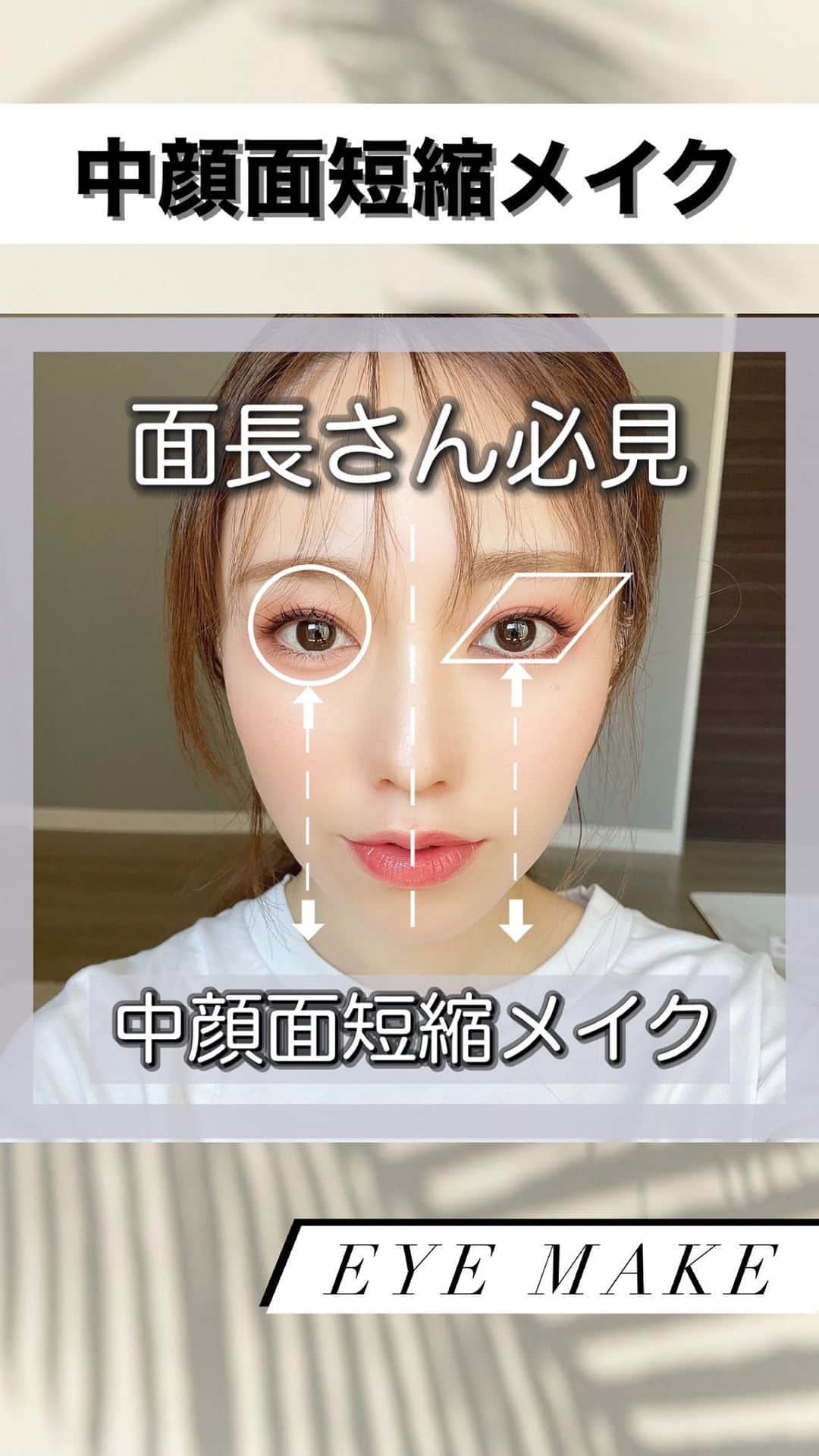 白岩まちこのインスタグラム：「📹《 中顔面短縮メイク💄》 ㅤㅤㅤㅤㅤㅤㅤㅤㅤㅤㅤㅤㅤ ㅤㅤㅤㅤㅤㅤㅤㅤㅤㅤㅤㅤㅤ ㅤㅤㅤㅤㅤㅤㅤㅤㅤㅤㅤㅤㅤ 今日は、" 顔を短く見せて可愛らしく見せる" 【中顔面短縮メイク】を紹介✨  ㅤㅤㅤㅤㅤㅤㅤㅤㅤㅤㅤㅤㅤ ポイントは目の縦幅を拡張させて 顔の縦幅の余白を減らすこと😝💡  ㅤㅤㅤㅤㅤㅤㅤㅤㅤㅤㅤㅤㅤ  歳を重ねると頬がだんだん長くなってきて どんどん老けて見えてしまうけど、 赤ちゃんのように中顔面を短く見せることで、 一気に若返るよ👶🏻💓  ㅤㅤㅤㅤㅤㅤㅤㅤㅤㅤㅤㅤㅤ ㅤㅤㅤㅤㅤㅤㅤㅤㅤㅤㅤㅤㅤ 小顔に見えるし一石二鳥🦢🩵 ㅤㅤㅤㅤㅤㅤㅤㅤㅤㅤㅤㅤㅤ ㅤㅤㅤㅤㅤㅤㅤㅤㅤㅤㅤㅤㅤ ㅤㅤㅤㅤㅤㅤㅤㅤㅤㅤㅤㅤㅤ  面長さん、中顔面を短く見せたい子、 若く見られたい子、可愛らしい印象になりたい子は是非ポイントを押さえてメイクしてみて😘💄  ㅤㅤㅤㅤㅤㅤㅤㅤㅤㅤㅤㅤㅤ ㅤㅤㅤㅤㅤㅤㅤㅤㅤㅤㅤㅤㅤ ㅤㅤㅤㅤㅤㅤㅤㅤㅤㅤㅤㅤㅤ ㅤㅤㅤㅤㅤㅤㅤㅤㅤㅤㅤㅤㅤ  #中顔面短縮#中顔面短縮メイク#面長メイク #面長#面長改善#面長カバー#メイク方法 #小顔メイク#小顔#小顔効果#垢抜けメイク #メイク#メイク術#メイクテク#アイメイク #整形メイク#メイク動画#アイシャドウ#アイライナー#アイライン#デカ目メイク#デカ目 #垢抜ける方法#アラサー美容#若返り#アラサーメイク」
