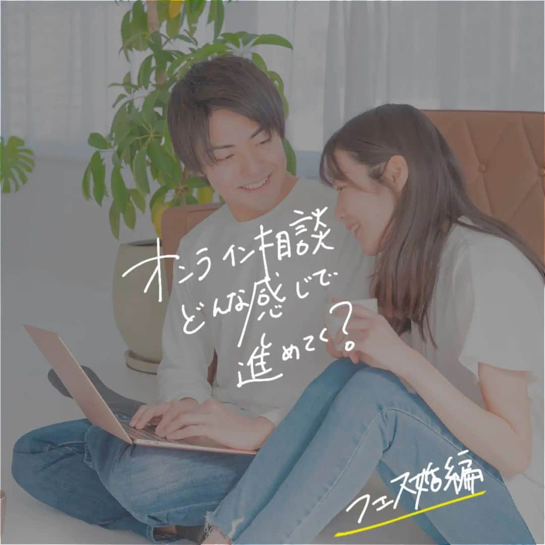 ブライダルアイテム専門店UPLANのインスタグラム：「オンライン相談てどんな感じ？🤔 ～フェス婚編～  🙋‍♂️「オンライン相談を使って話してみたいけど、どんな感じで進めて行くんだろう？」  🙋‍♀️「2人時間が合わないから僕だけ、私だけになるけどいいのかな？」  🙋‍♂️🙋‍♀️「オンライン相談、どれだけの時間かかるのかな？」  そんな方に💡 簡単な流れをご説明させていただきます！  ①お2人揃っての参加じゃなくてもOKです！ お仕事でべつの場所にいる方も、 各自でzoomにご入室OKです✨  ②オンライン相談ですのでお顔はお出しいただくようお願いしております🙏 ※zoom担当のスタッフ、画面越しですが毎回緊張しています(笑)  ③ご質問等お聞きしお応えしていきます✨ ※そもそも何から初めていいのかわからないです😅 もちろんこのようなご相談もOKですよ🙆‍♀️  長い方ですと30分 短い方ですと10分ほどで終わる方もいらっしゃいます🙌  ご質問やお悩み等でお時間は様々です🤩  ━━━━━━━━━━━━━━━━━━━━━━━━━━━━━━━ フェス婚の流れはこんな感じ ━━━━━━━━━━━━━━━━━━━━━━━━━━━━━━━  ☆何のアイテムを作成したいかお知らせください  •招待状 •席次表 •席札  ☝️どのアイテムの場合もテーマ、 イメージしているフェスやライブ、 アーティスト名をお知らせください  「時間が合わないし営業時間すぎちゃうしオンライン相談は難しいな…」 そんな方はご都合の良いタイミングでメールでご相談、お問い合わせください📩🙌  ☎お電話 0778-65-2717 ✉メール info@uplan.biz 🔍プロフィール( @uplan_wedding )URLから公式ホームページにお進み下さい♪  ♥･*:.｡ ｡.:*･ﾟ♡･*:.｡ ｡.:*･ﾟ♥･*:.｡ ｡.:*･ﾟ♡･*:.｡ ｡.:*･ﾟ♥  💒納期が心配な新郎新婦様 ▶お任せください！最短5日で印刷し納品も可能です💪特急料金などは一切不要♪ 　 💒商品発送直前にご入金のシステムです！直前まで部数の変更は可能💪  💒直接聞いてみたい！にお応え！オンライン相談室にぜひ、ご予約ください☆💪  結婚式は皆様にとって特別すぎる大切すぎる1日！その大切な1日は幸せいっぱいであってほしい❣️  UPLANはそんな気持ちで新郎新婦さまを全力で応援しているブライダルアイテム専門店です！  ♥･*:.｡ ｡.:*･ﾟ♡･*:.｡ ｡.:*･ﾟ♥･*:.｡ ｡.:*･ﾟ♡･*:.｡ ｡.:*･ﾟ♥  #ペーパーアイテム #招待状 #席次表 #席札 #結婚式招待状 #招待状手作り #招待状diy #結婚式席次表 #結婚式席札 #2024春婚 #2023夏婚 #2023秋婚 #2023冬婚 #プレ花嫁2023 #テーマ婚 #オリジナル婚 #オリジナル結婚式 #サプライズ結婚式 #オンライン相談」